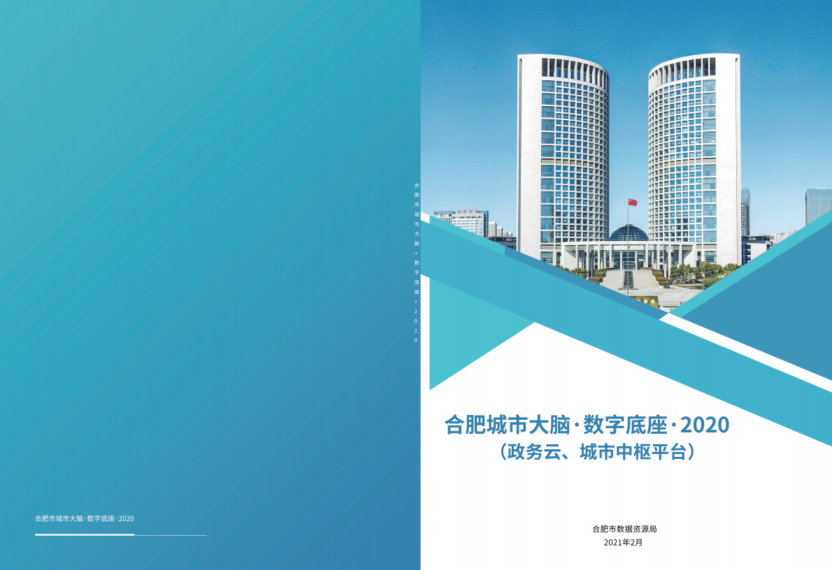 合肥数据资源局：2020合肥市城市大脑数字底座.pdf 第1页