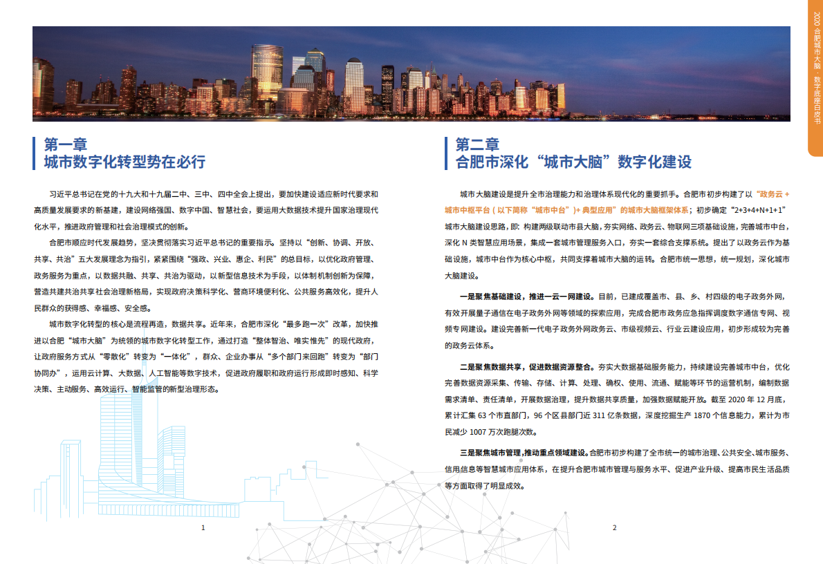 合肥数据资源局：2020合肥市城市大脑数字底座.pdf 第3页