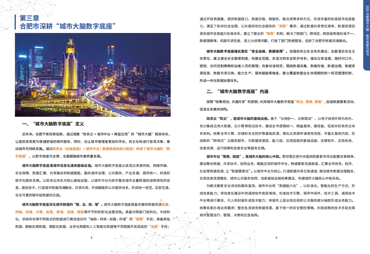 合肥数据资源局：2020合肥市城市大脑数字底座.pdf 第4页