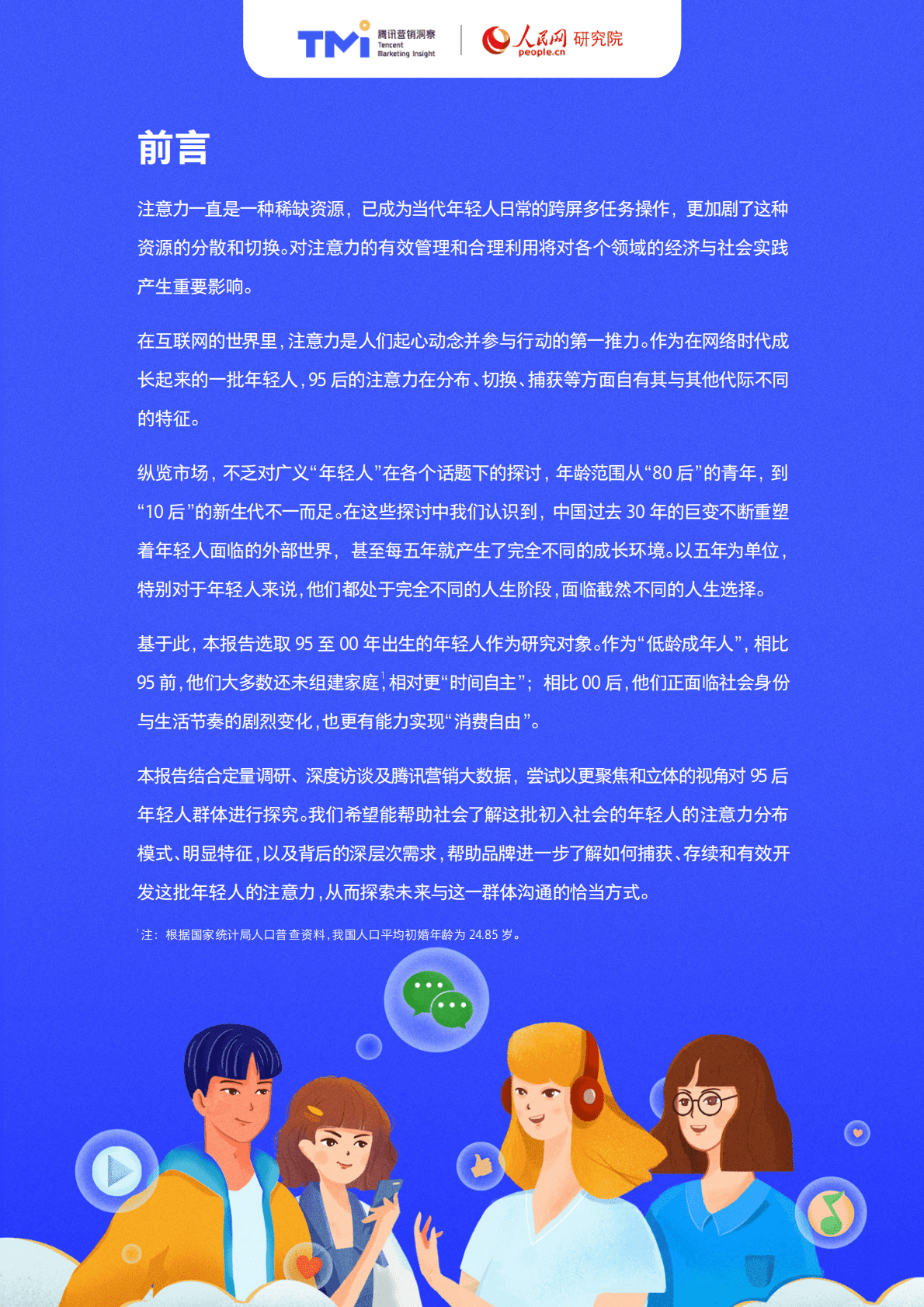 腾讯营销洞察：95后年轻人注意力洞察报告.pdf 第2页