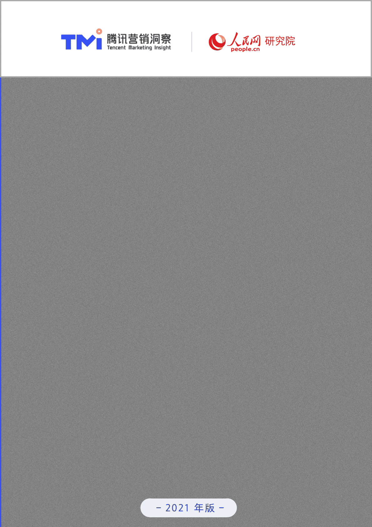 腾讯营销洞察：95后年轻人注意力洞察报告.pdf 第1页