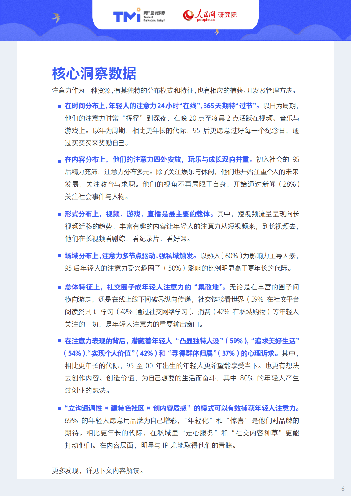 腾讯营销洞察：95后年轻人注意力洞察报告.pdf 第6页