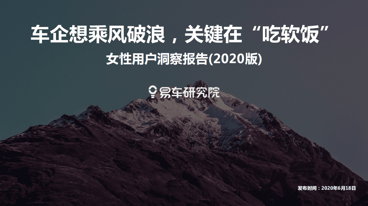 易车：2020女性用户洞察报告—车企想乘风破浪，关键在“吃软饭”.pdf 第1页