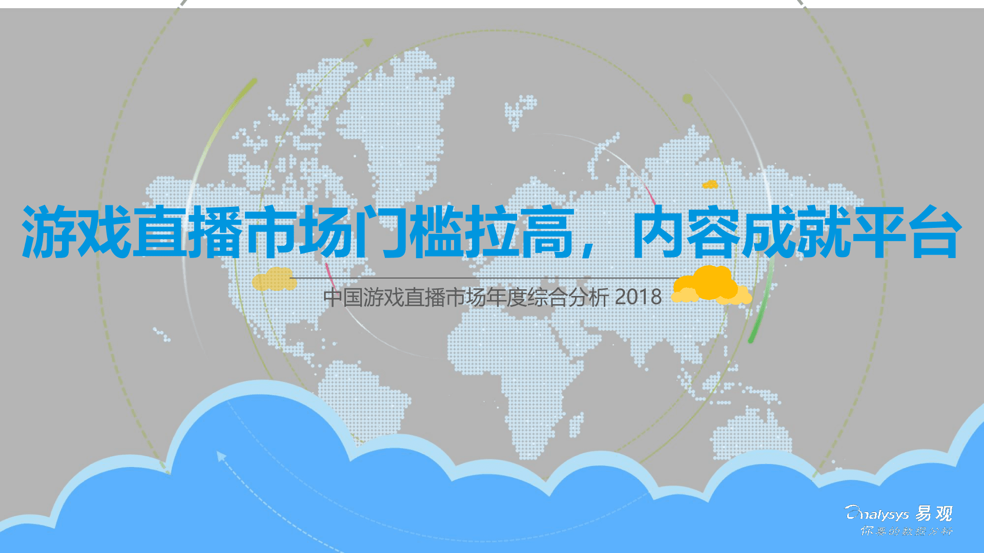 2018中国游戏直播市场年度综合分析(1).docx 第1页