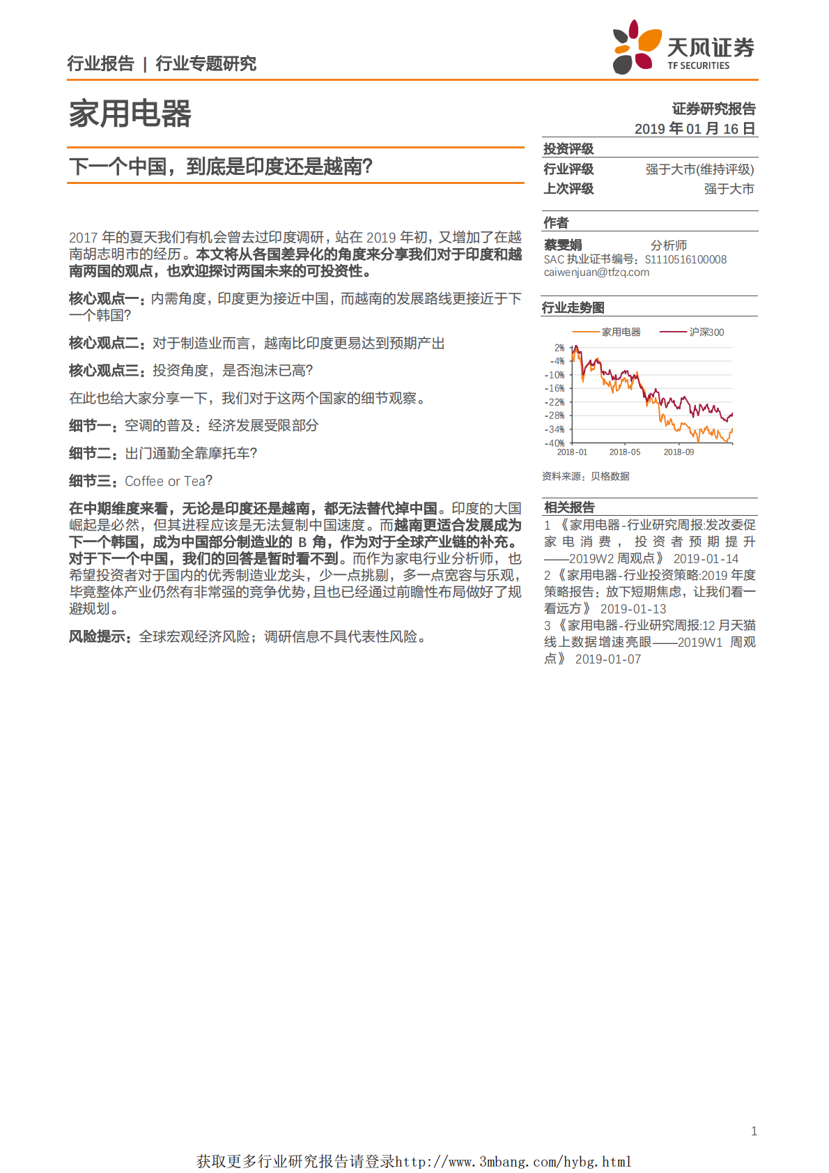 家用电器行业：下一个中国，到底是印度还是越南？-190116.pdf 第1页