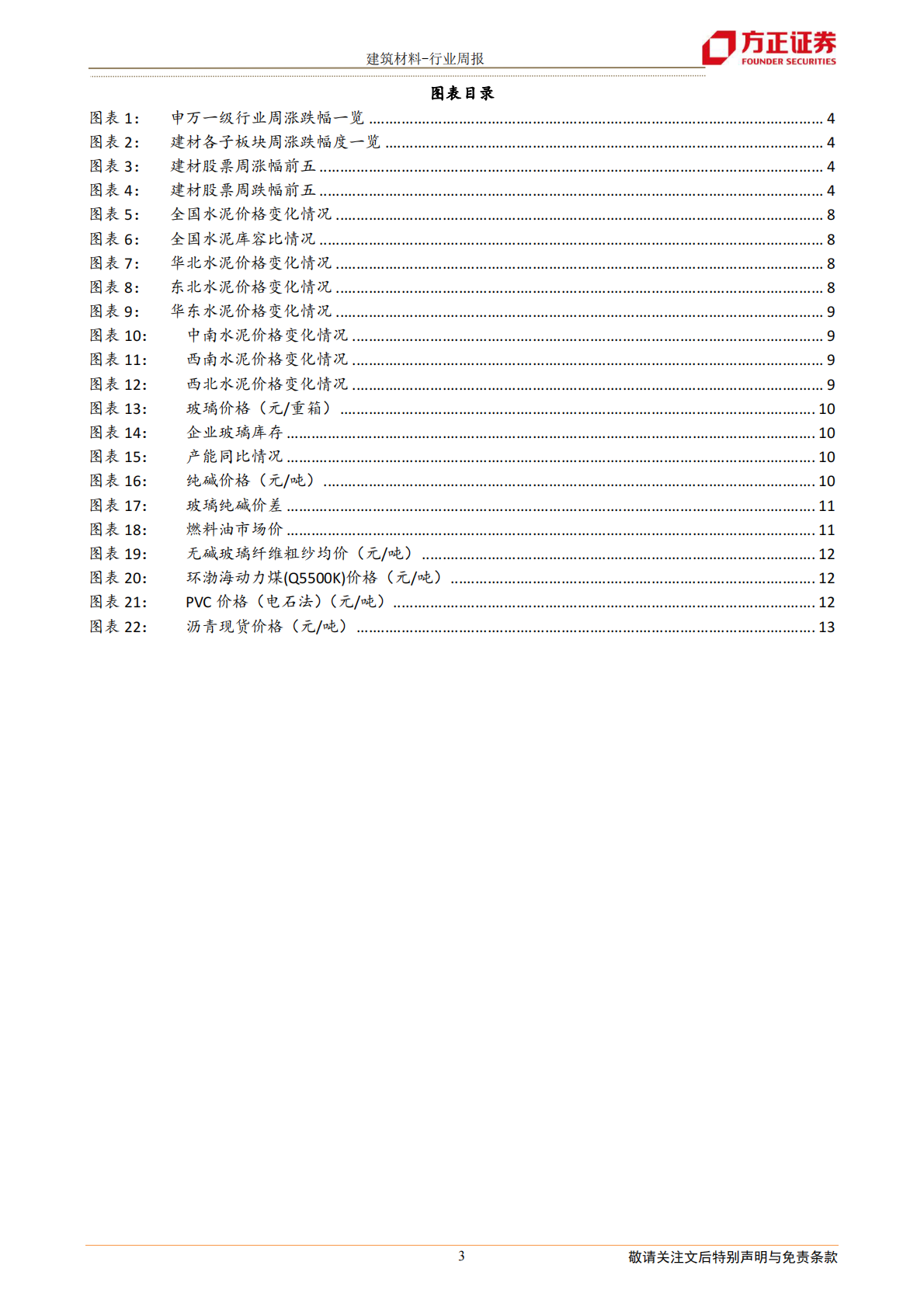 建筑材料行业：熟料价格继续上涨，玻璃玻纤价格稳中有升-210314.pdf 第3页