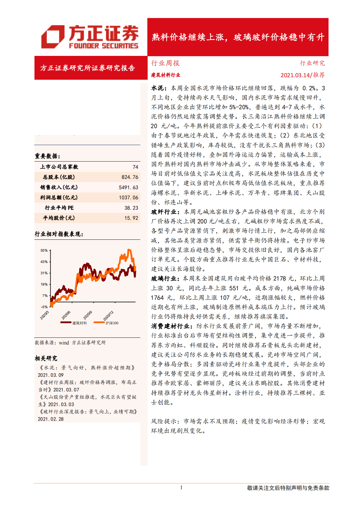 建筑材料行业：熟料价格继续上涨，玻璃玻纤价格稳中有升-210314.pdf 第1页