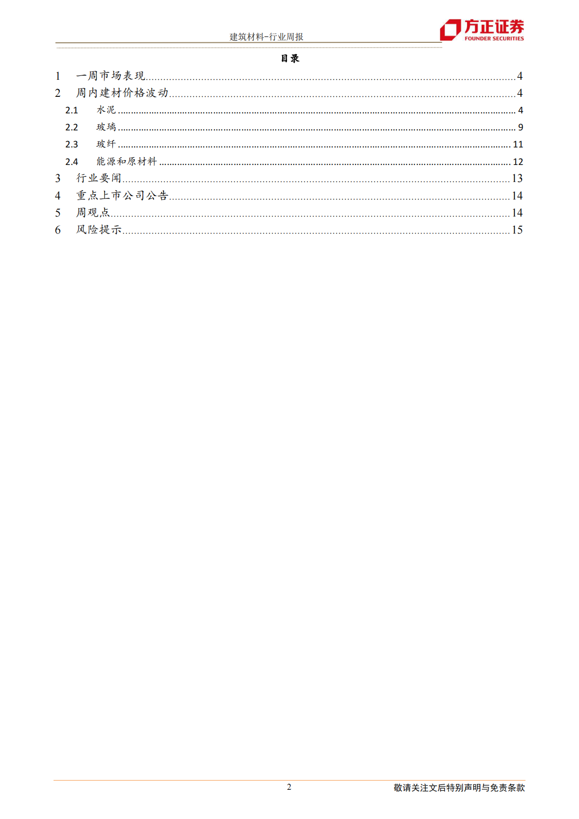 建筑材料行业：熟料价格继续上涨，玻璃玻纤价格稳中有升-210314.pdf 第2页