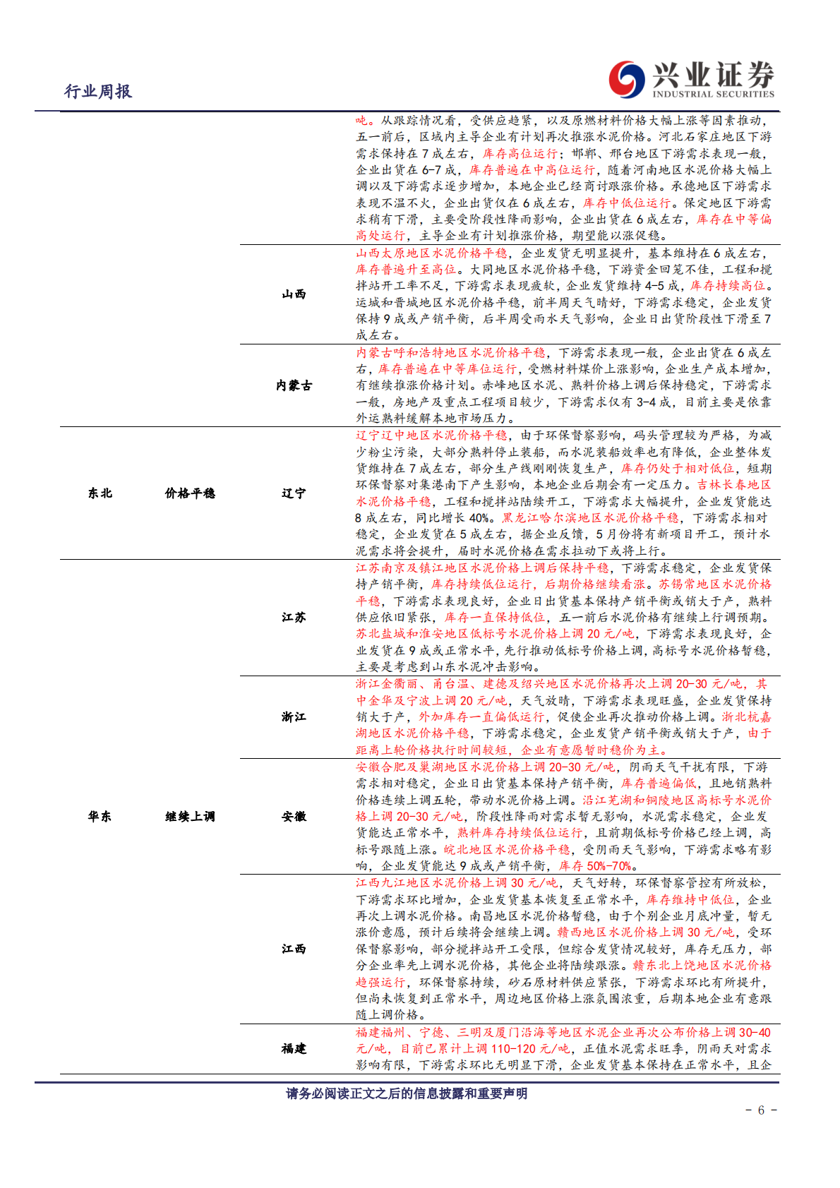 建筑材料行业：集中度提升抗周期影响，继续关注水泥玻璃量价超预期-210425.pdf 第6页