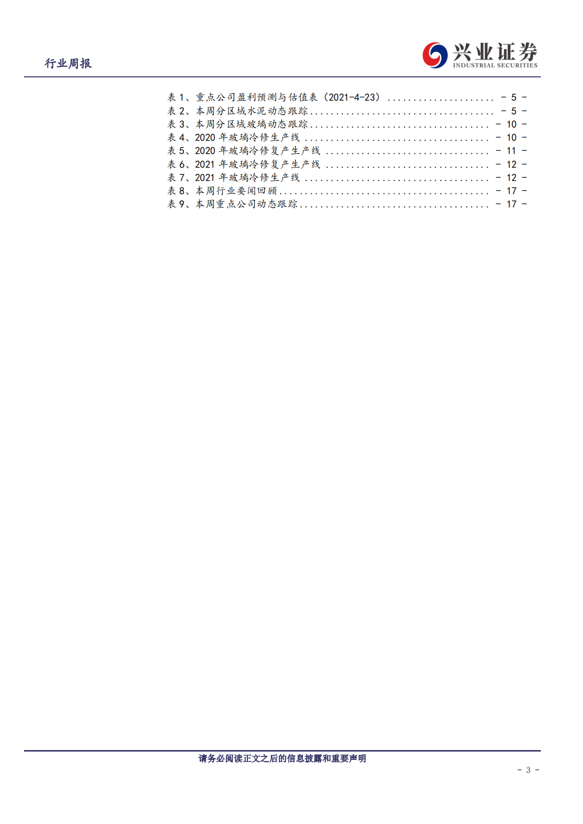 建筑材料行业：集中度提升抗周期影响，继续关注水泥玻璃量价超预期-210425.pdf 第3页