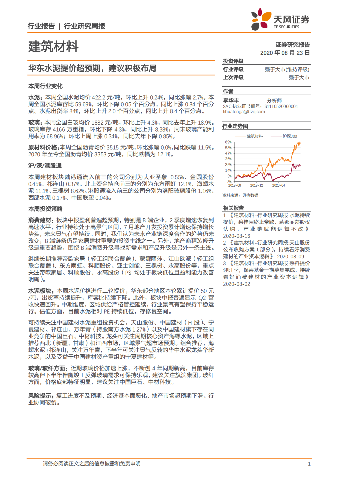 建筑材料行业：华东水泥提价超预期，建议积极布局-20200823.pdf 第1页