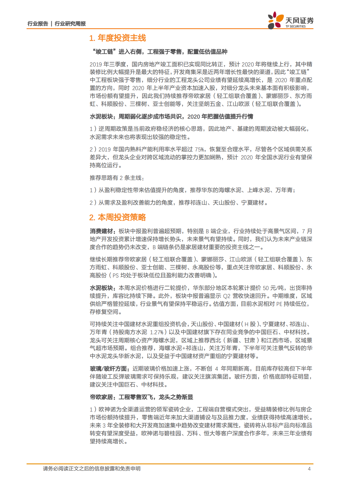 建筑材料行业：华东水泥提价超预期，建议积极布局-20200823.pdf 第4页