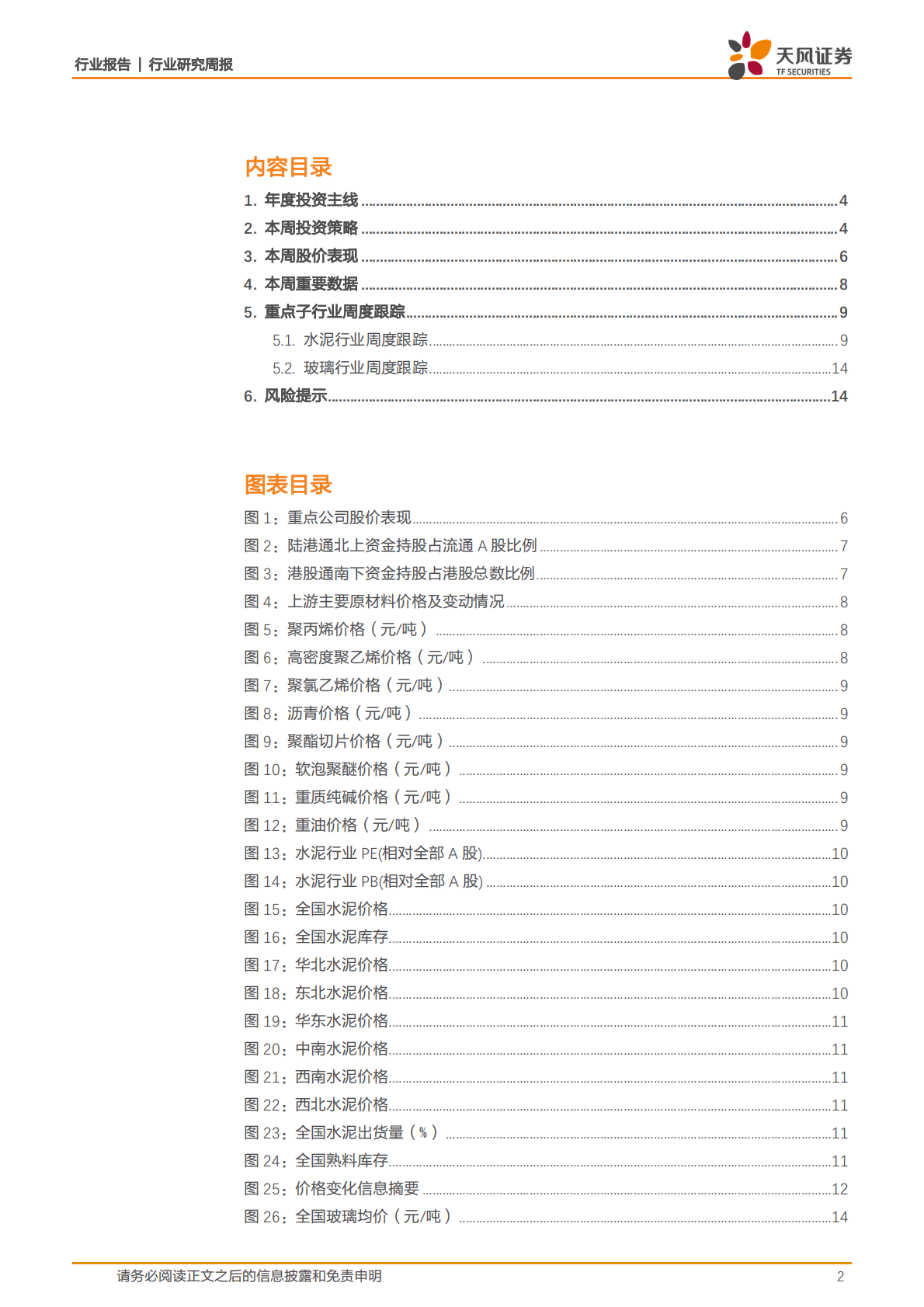 建筑材料行业：华东水泥提价超预期，建议积极布局-20200823.pdf 第2页