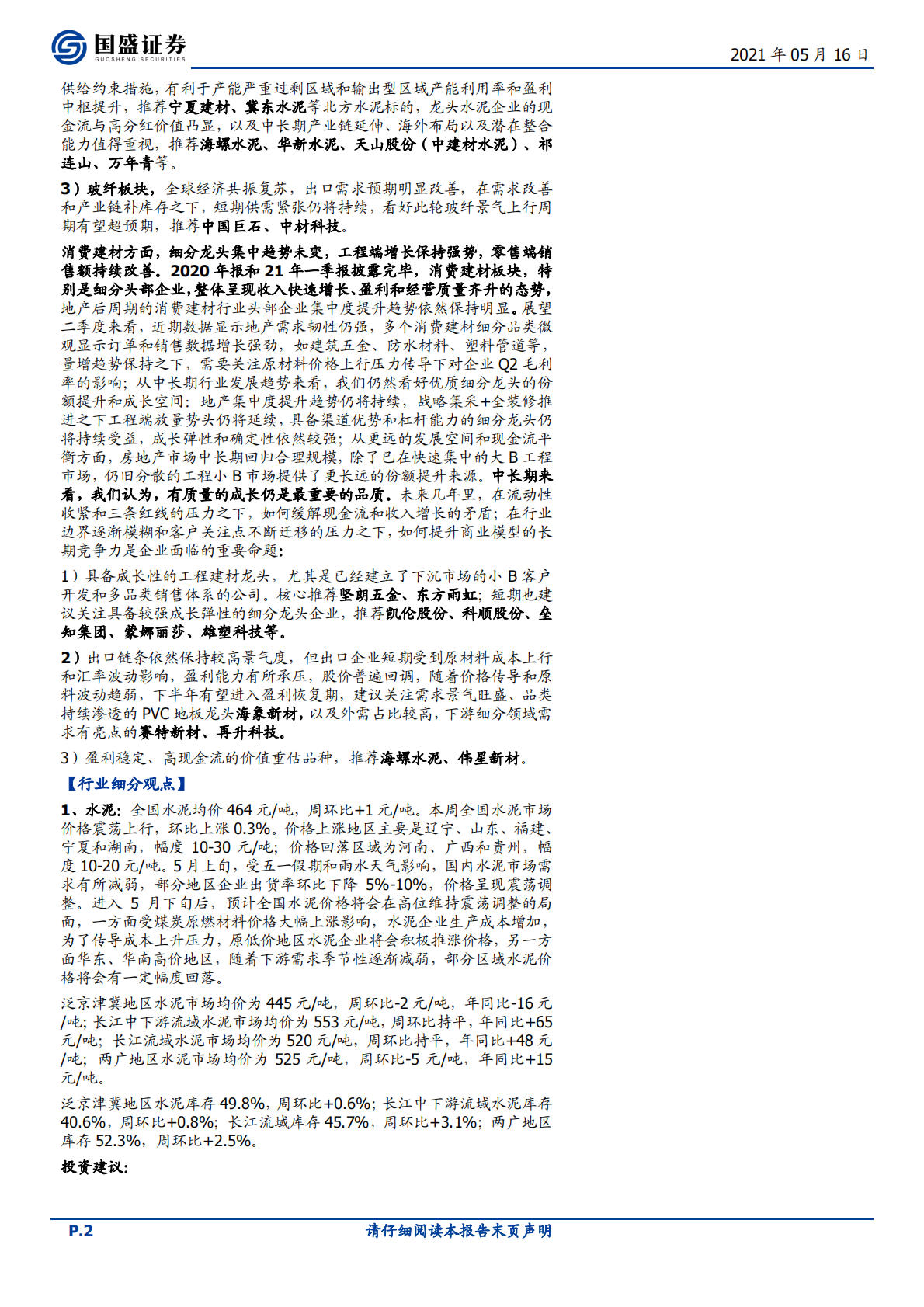 建筑材料行业：低库存下旺季支撑涨价持续性，继续推荐玻璃板块-210516.pdf 第2页