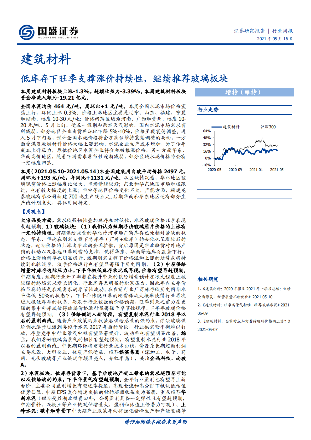建筑材料行业：低库存下旺季支撑涨价持续性，继续推荐玻璃板块-210516.pdf 第1页