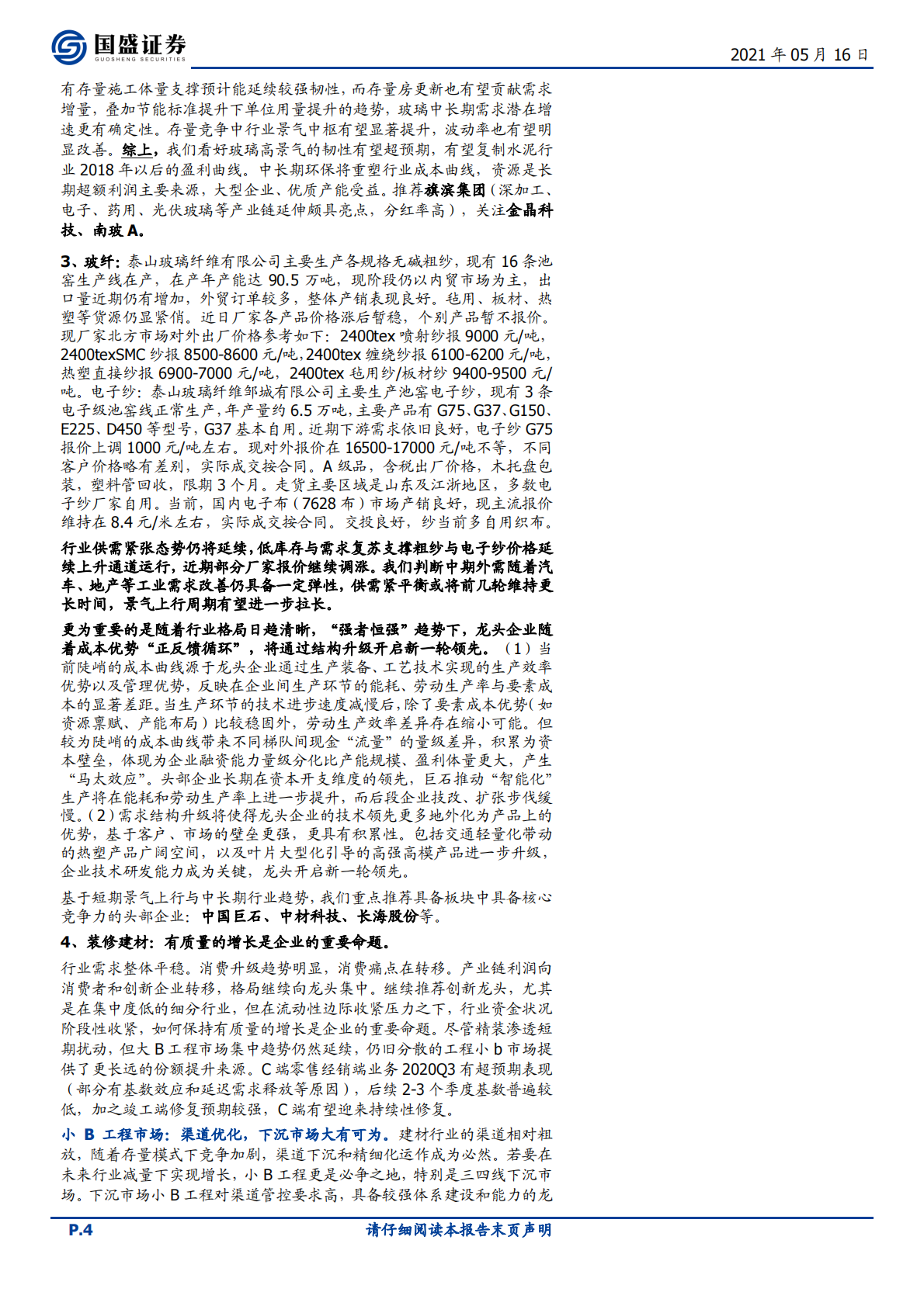 建筑材料行业：低库存下旺季支撑涨价持续性，继续推荐玻璃板块-210516.pdf 第4页