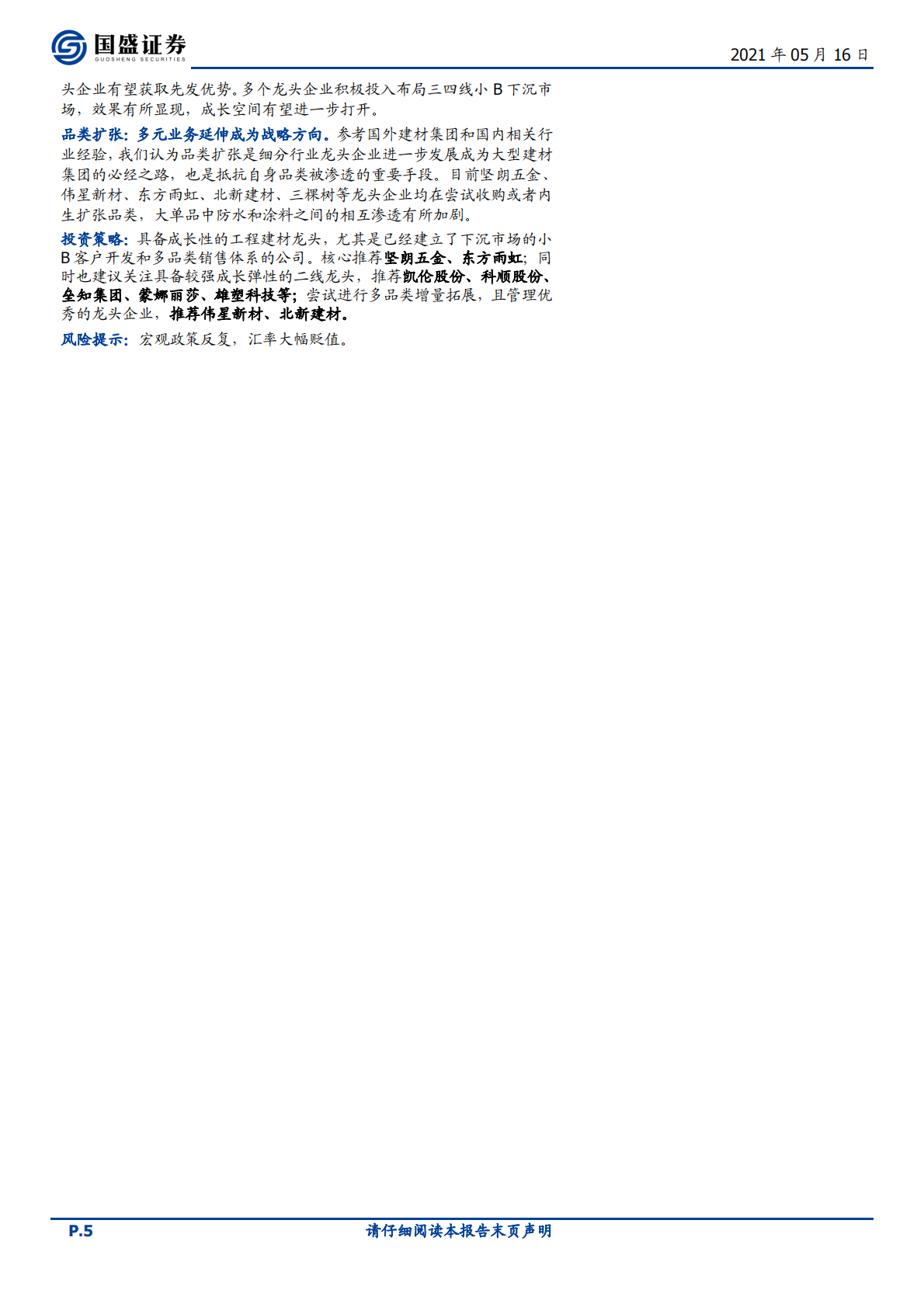 建筑材料行业：低库存下旺季支撑涨价持续性，继续推荐玻璃板块-210516.pdf 第5页