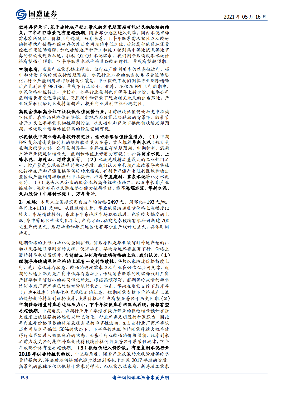 建筑材料行业：低库存下旺季支撑涨价持续性，继续推荐玻璃板块-210516.pdf 第3页