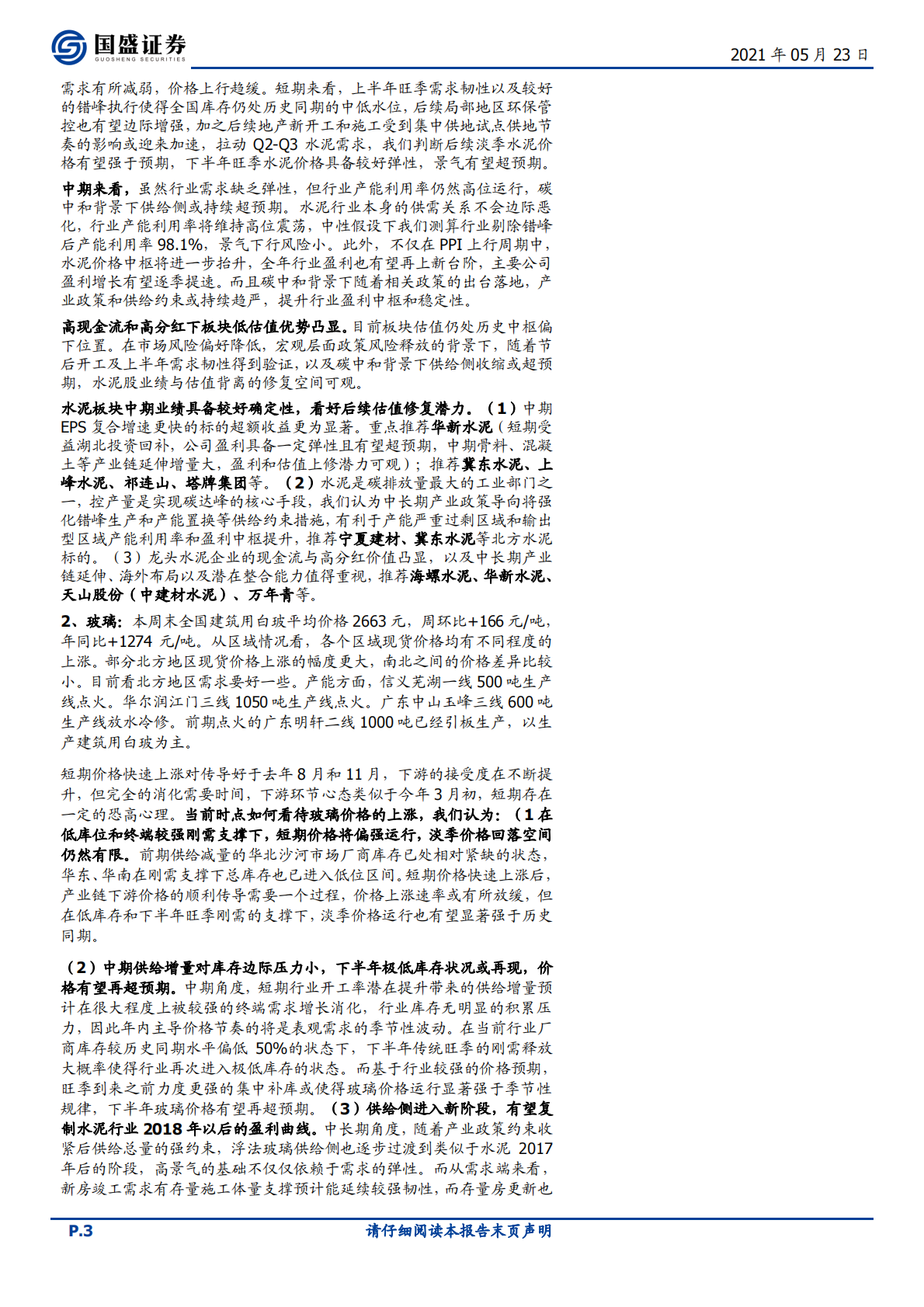 建筑材料行业：地产需求韧性强，持续推荐量增价涨库存降的玻璃板块-210523.pdf 第3页