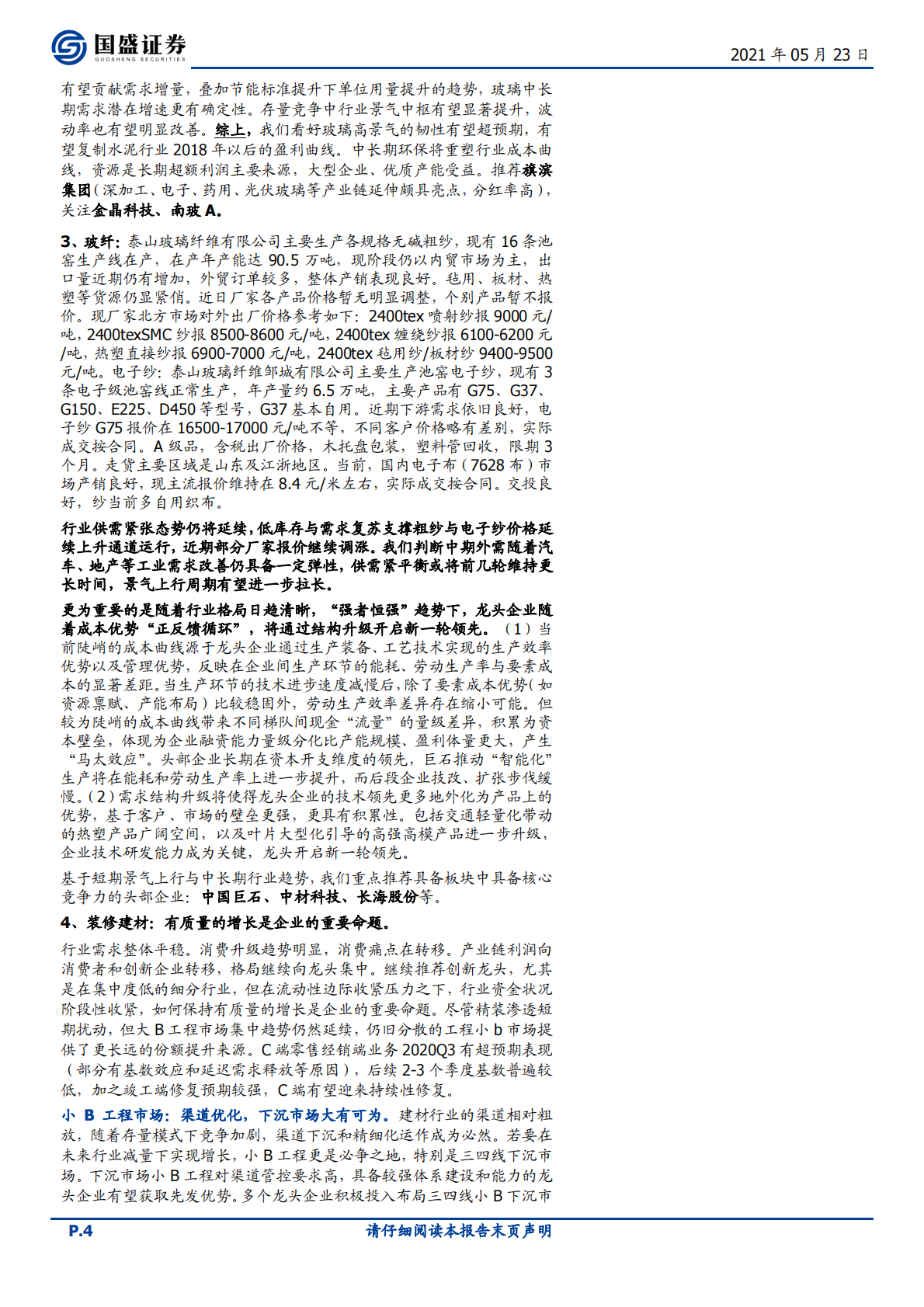建筑材料行业：地产需求韧性强，持续推荐量增价涨库存降的玻璃板块-210523.pdf 第4页