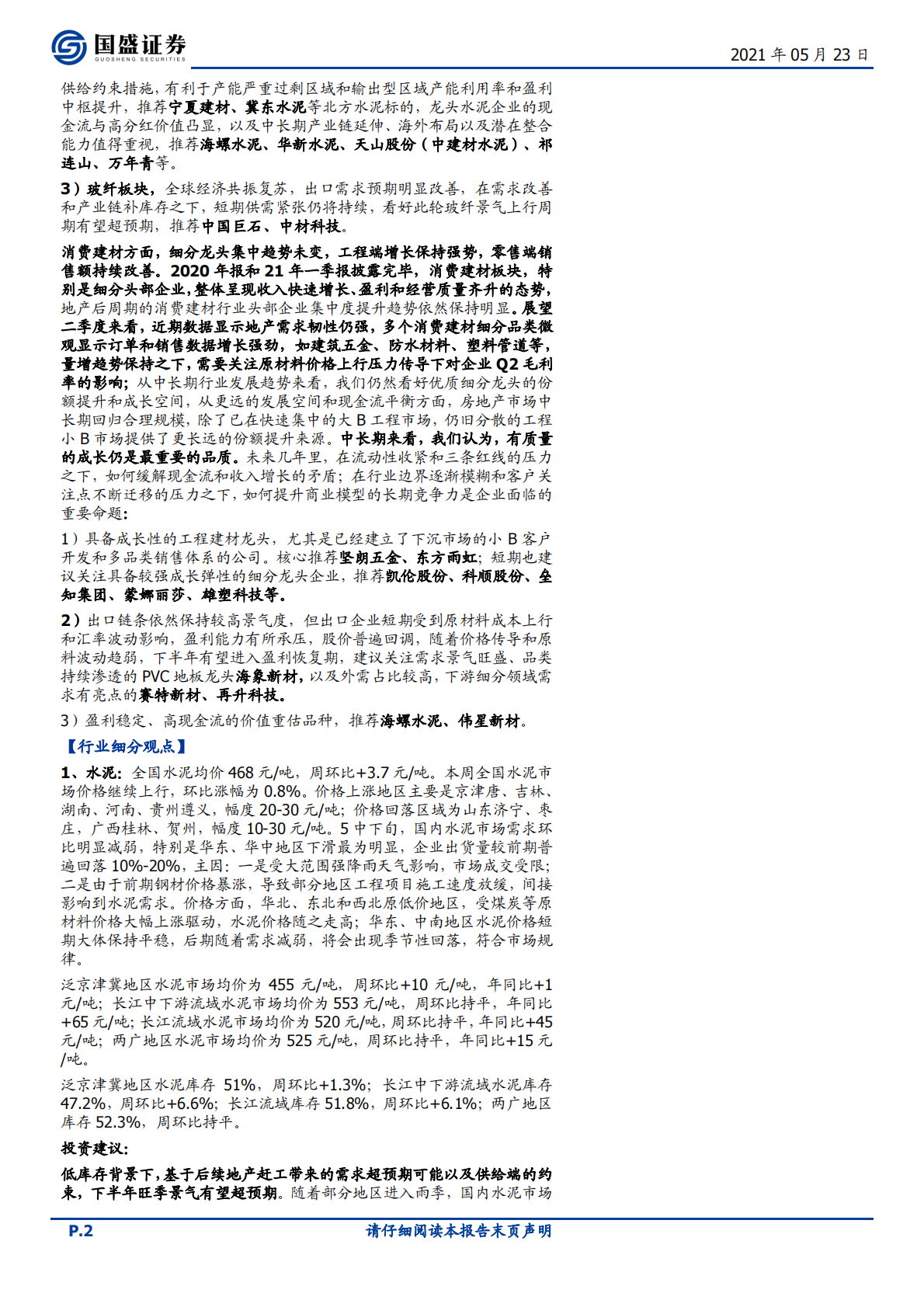 建筑材料行业：地产需求韧性强，持续推荐量增价涨库存降的玻璃板块-210523.pdf 第2页