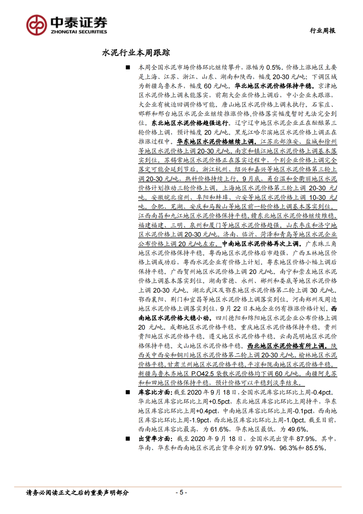 建筑材料行业：持续推荐玻纤龙头巨石和中材，石膏板龙头北新-20200919.pdf 第5页