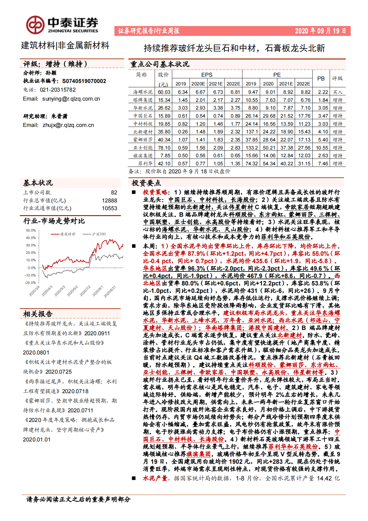 建筑材料行业：持续推荐玻纤龙头巨石和中材，石膏板龙头北新-20200919.pdf 第1页