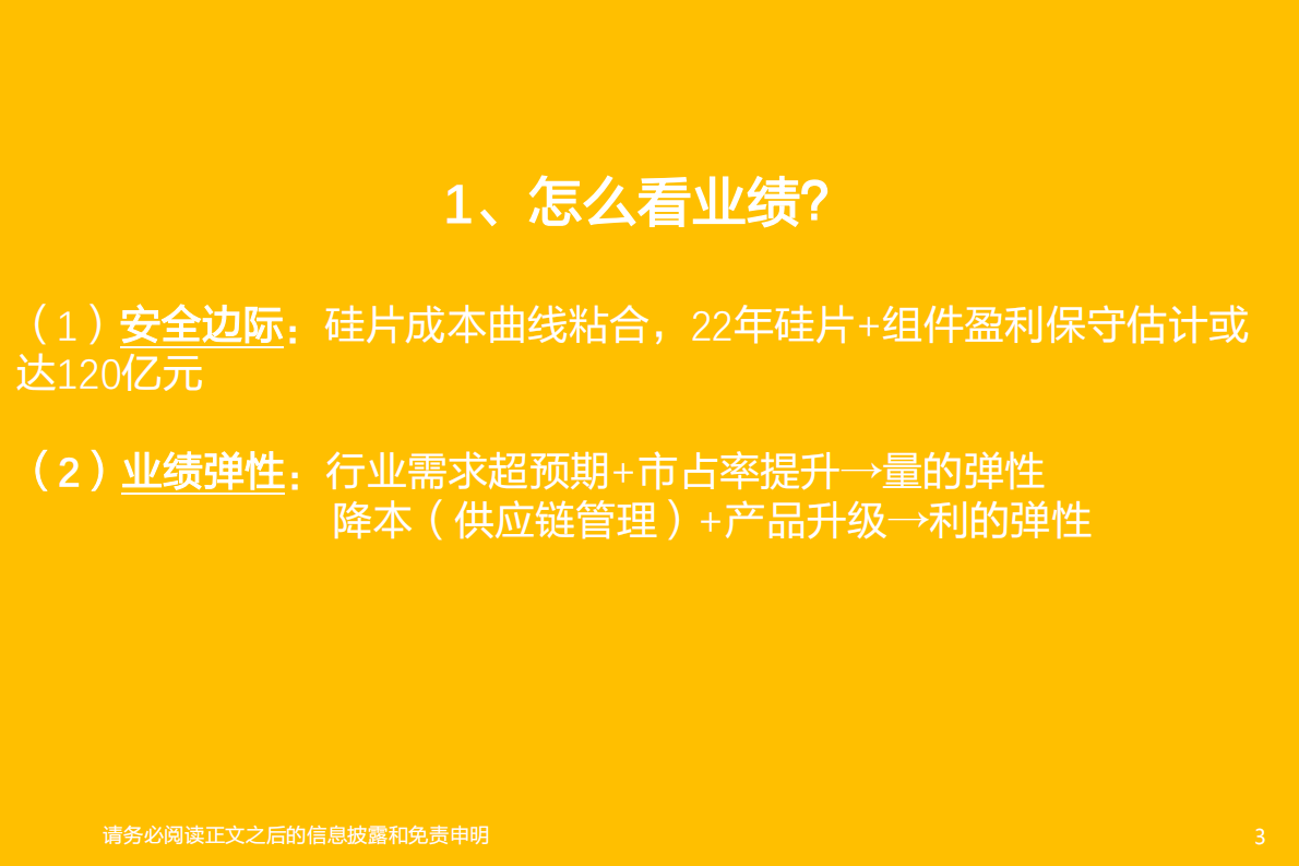 电气设备行业：隆基股份再思考，业绩弹性在哪里？估值弹性在哪里？-220110.pdf 第3页