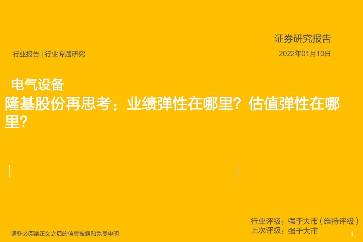 电气设备行业：隆基股份再思考，业绩弹性在哪里？估值弹性在哪里？-220110.pdf 第1页