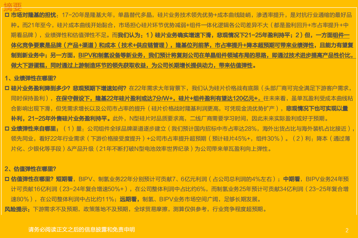 电气设备行业：隆基股份再思考，业绩弹性在哪里？估值弹性在哪里？-220110.pdf 第2页