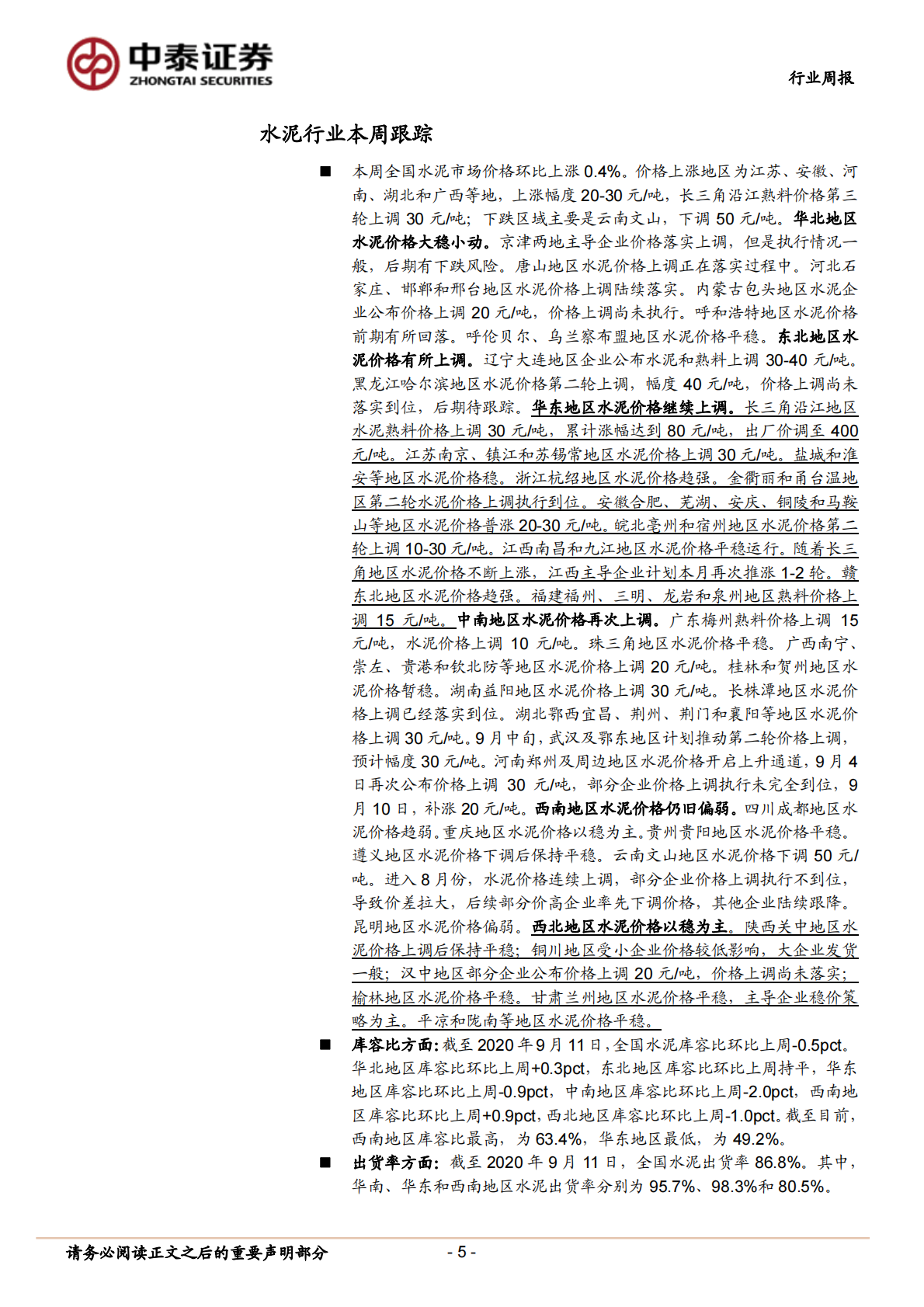 建筑材料行业：持续推荐玻纤龙头，关注竣工端恢复且防水有预期差的北新-20200912.pdf 第5页