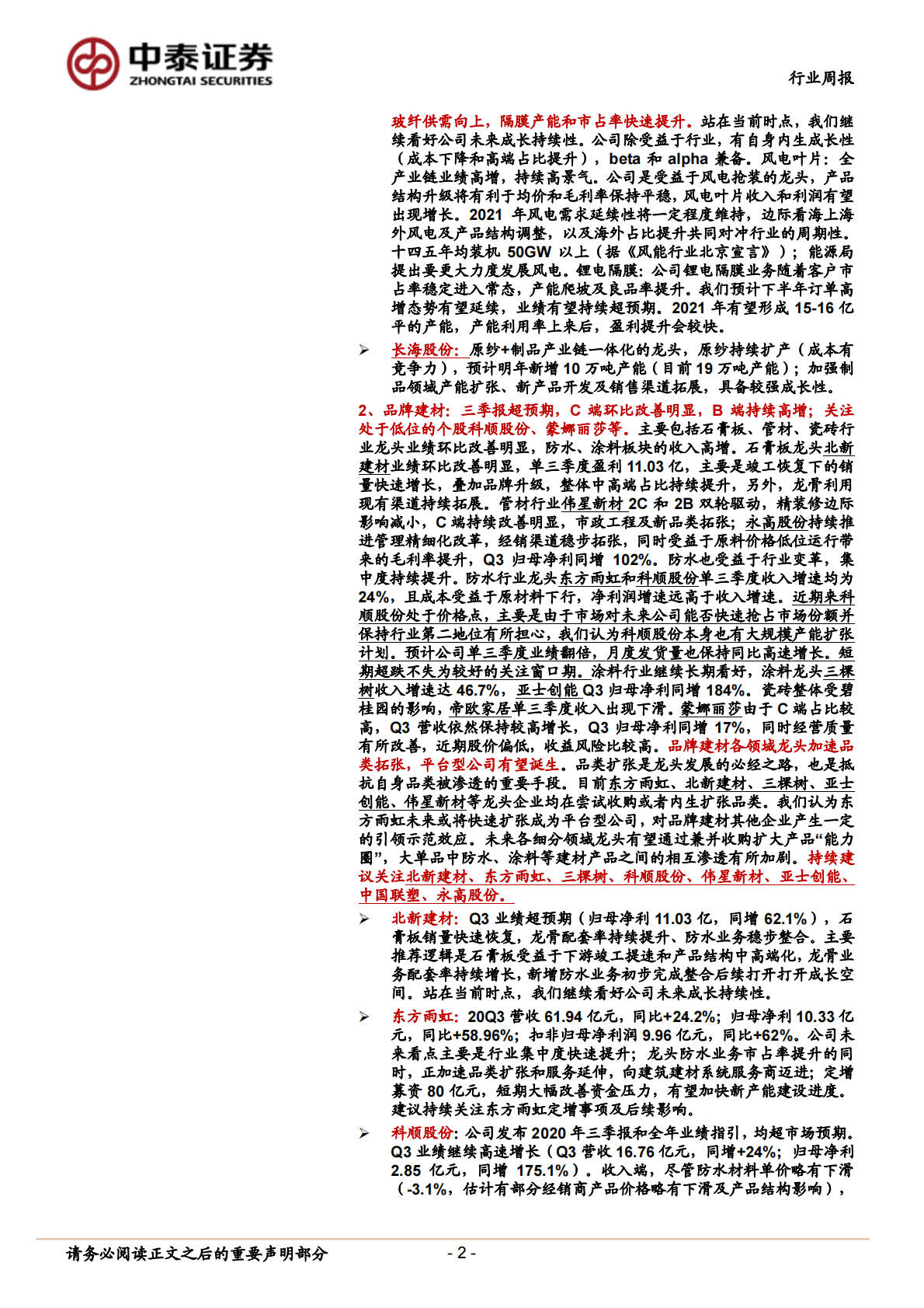 建筑材料行业：持续推荐玻纤板块，关注有性价比的科顺、蒙娜丽莎-20201101.pdf 第2页