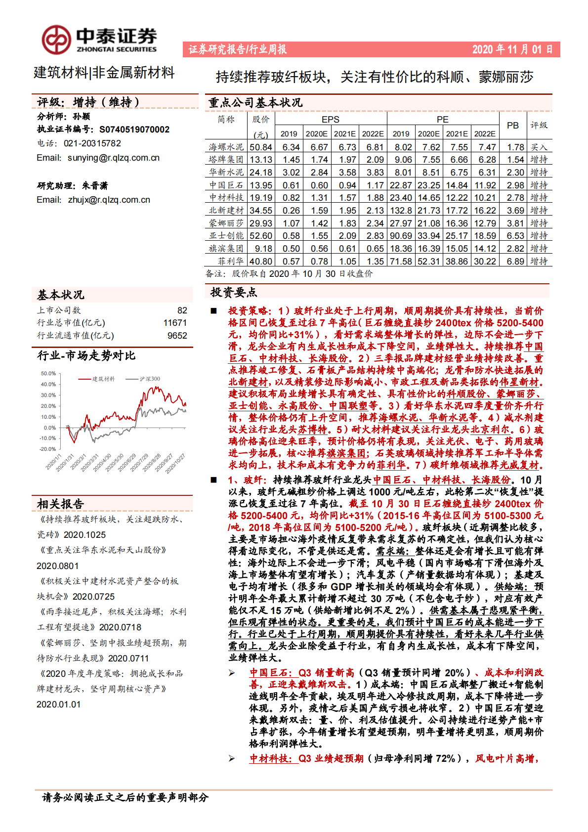 建筑材料行业：持续推荐玻纤板块，关注有性价比的科顺、蒙娜丽莎-20201101.pdf 第1页