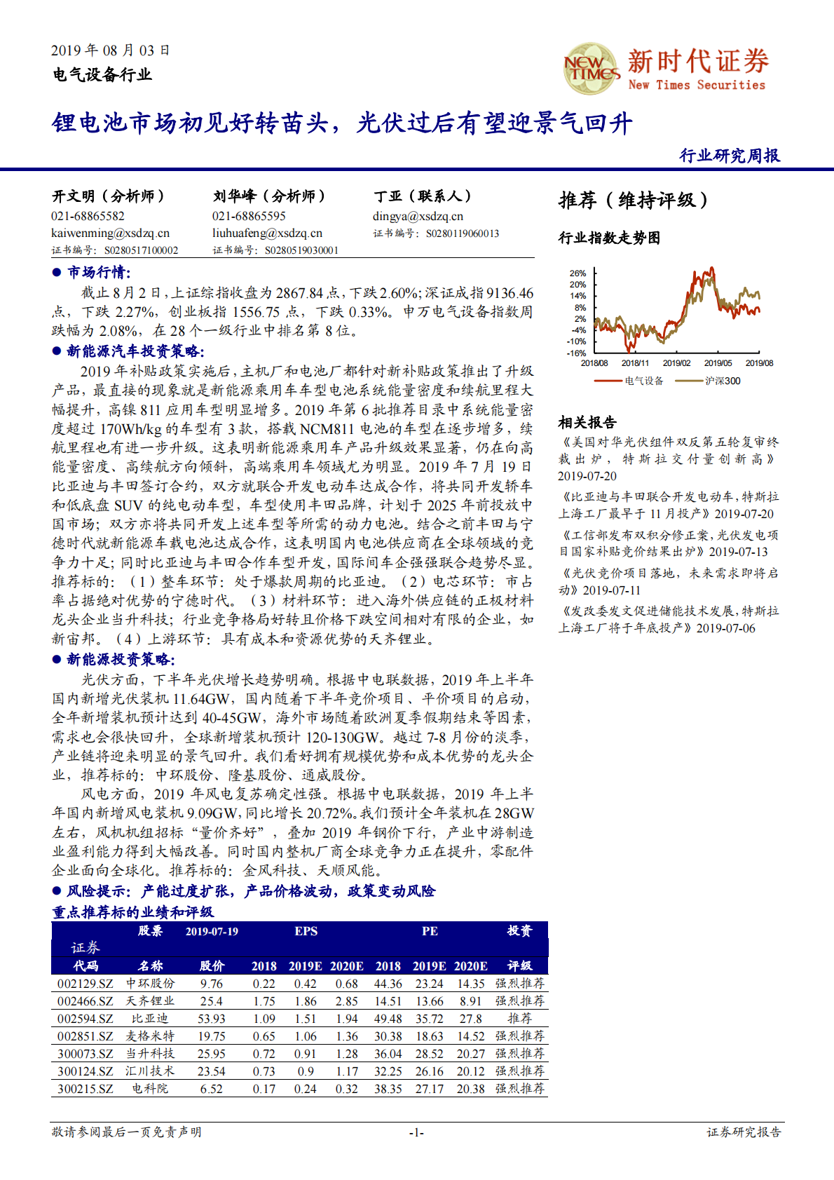 电气设备行业：锂电池市场初见好转苗头，光伏过后有望迎景气回升-190803.pdf 第1页