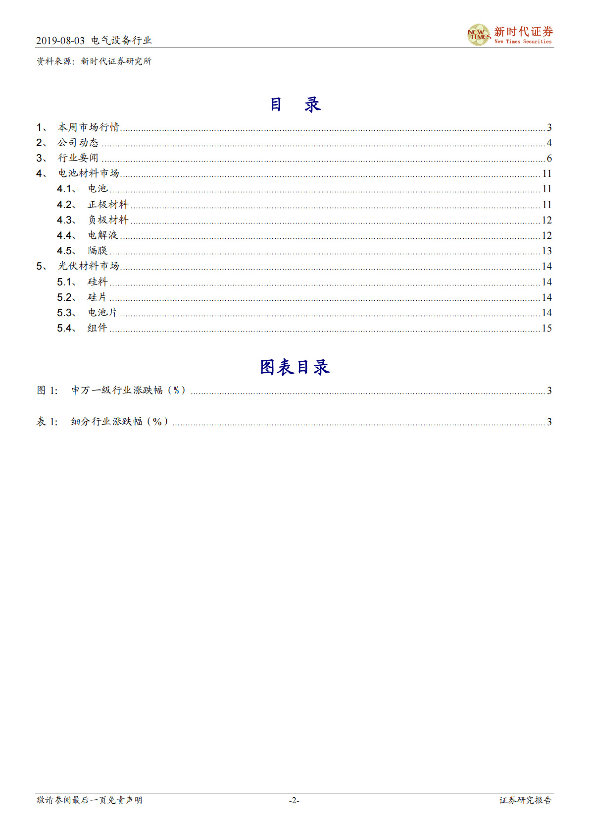 电气设备行业：锂电池市场初见好转苗头，光伏过后有望迎景气回升-190803.pdf 第2页