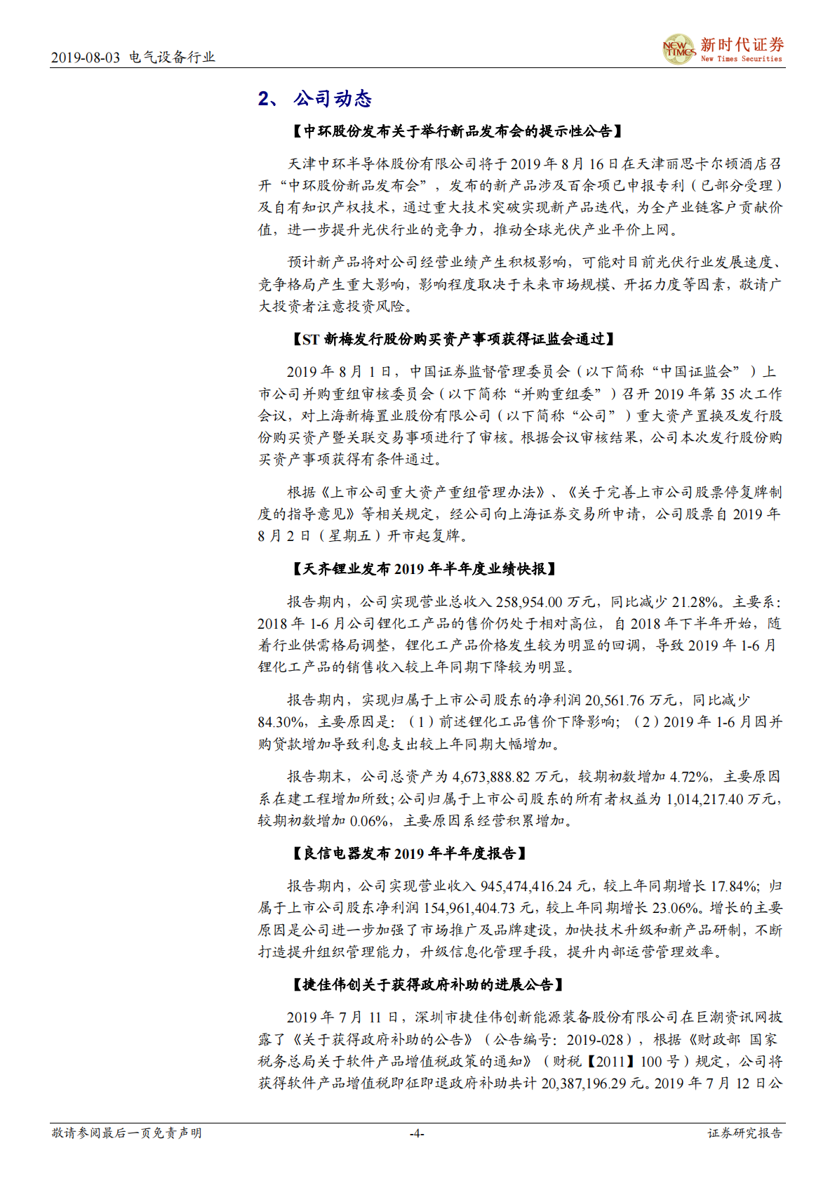 电气设备行业：锂电池市场初见好转苗头，光伏过后有望迎景气回升-190803.pdf 第4页