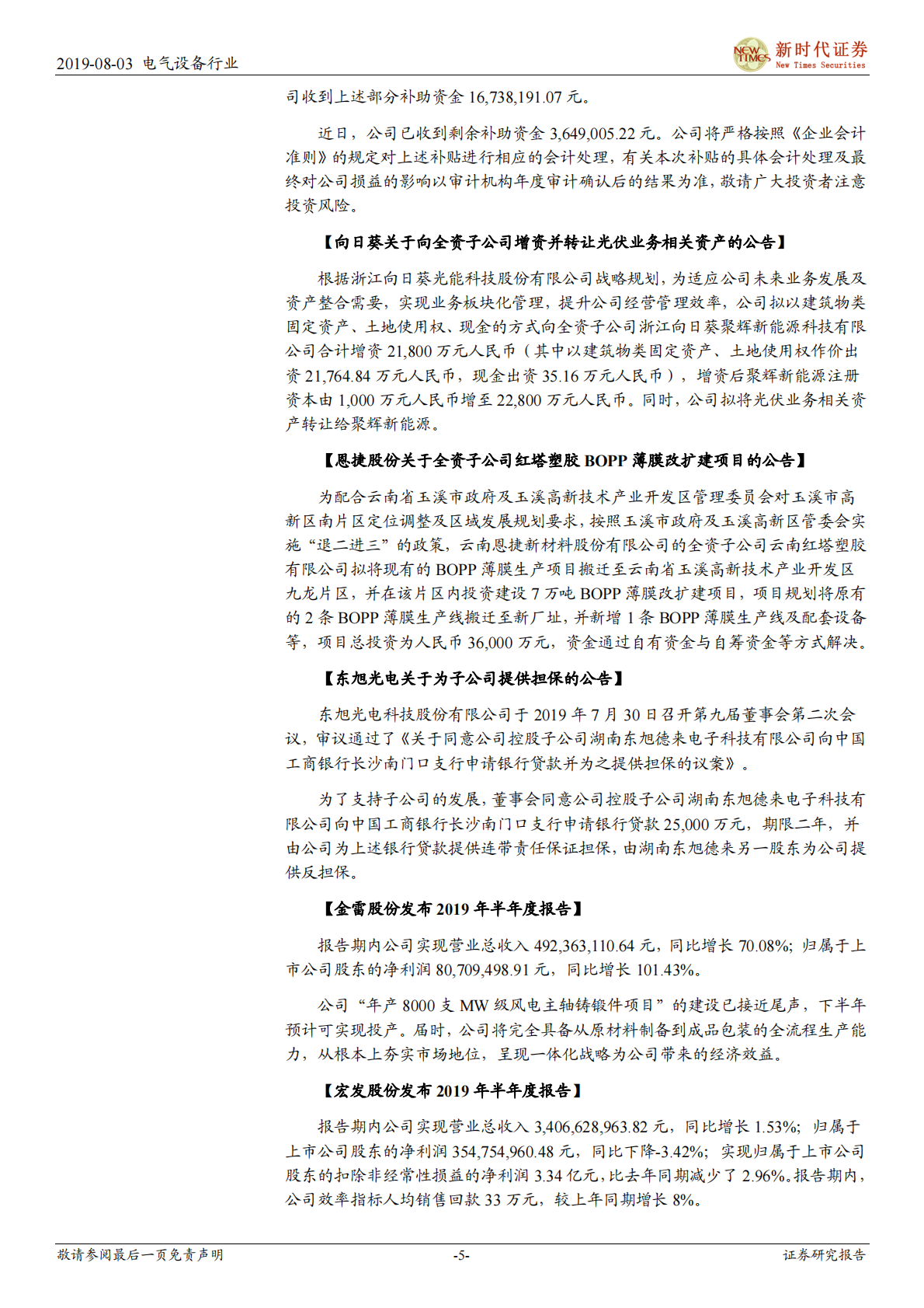 电气设备行业：锂电池市场初见好转苗头，光伏过后有望迎景气回升-190803.pdf 第5页