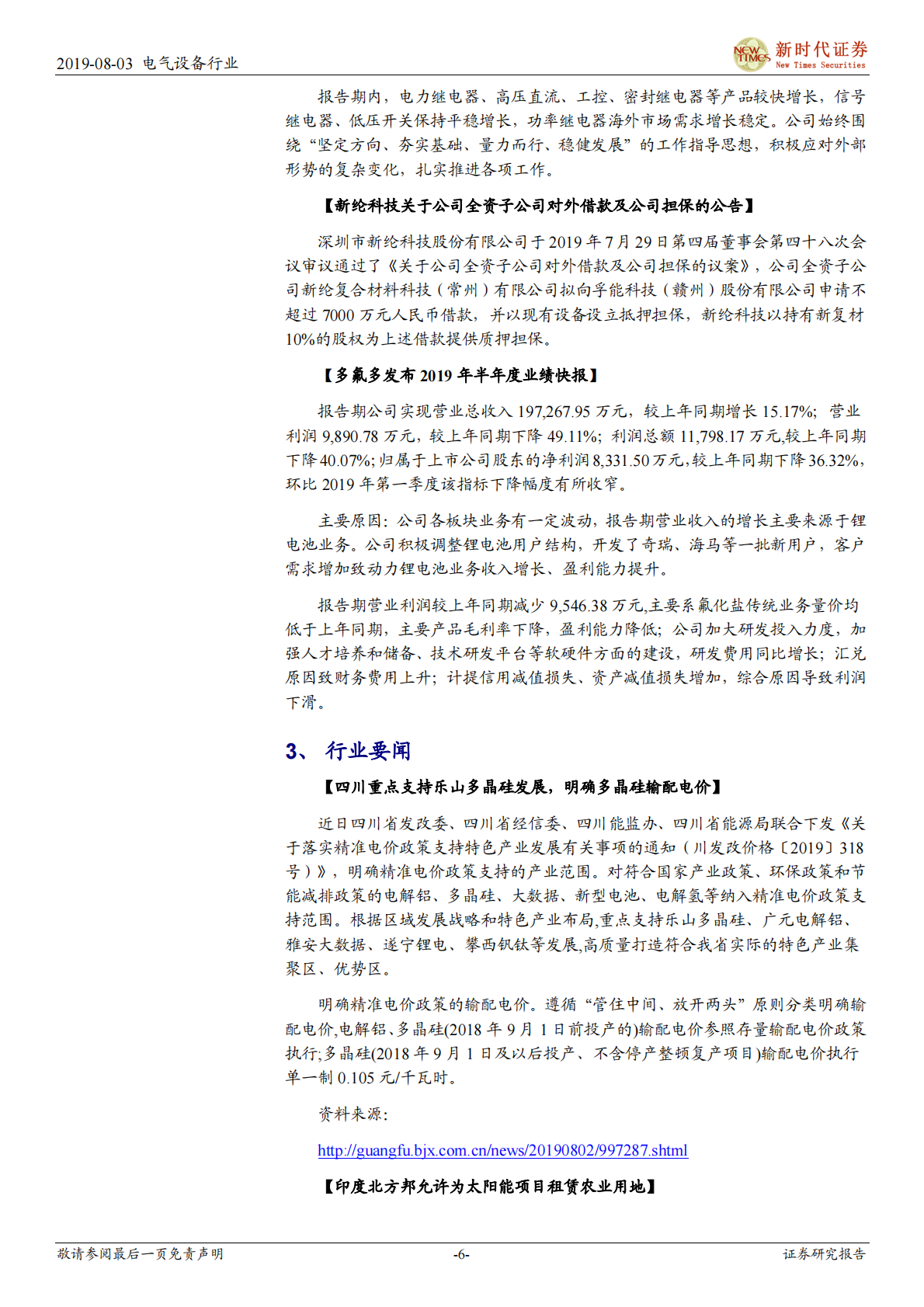 电气设备行业：锂电池市场初见好转苗头，光伏过后有望迎景气回升-190803.pdf 第6页
