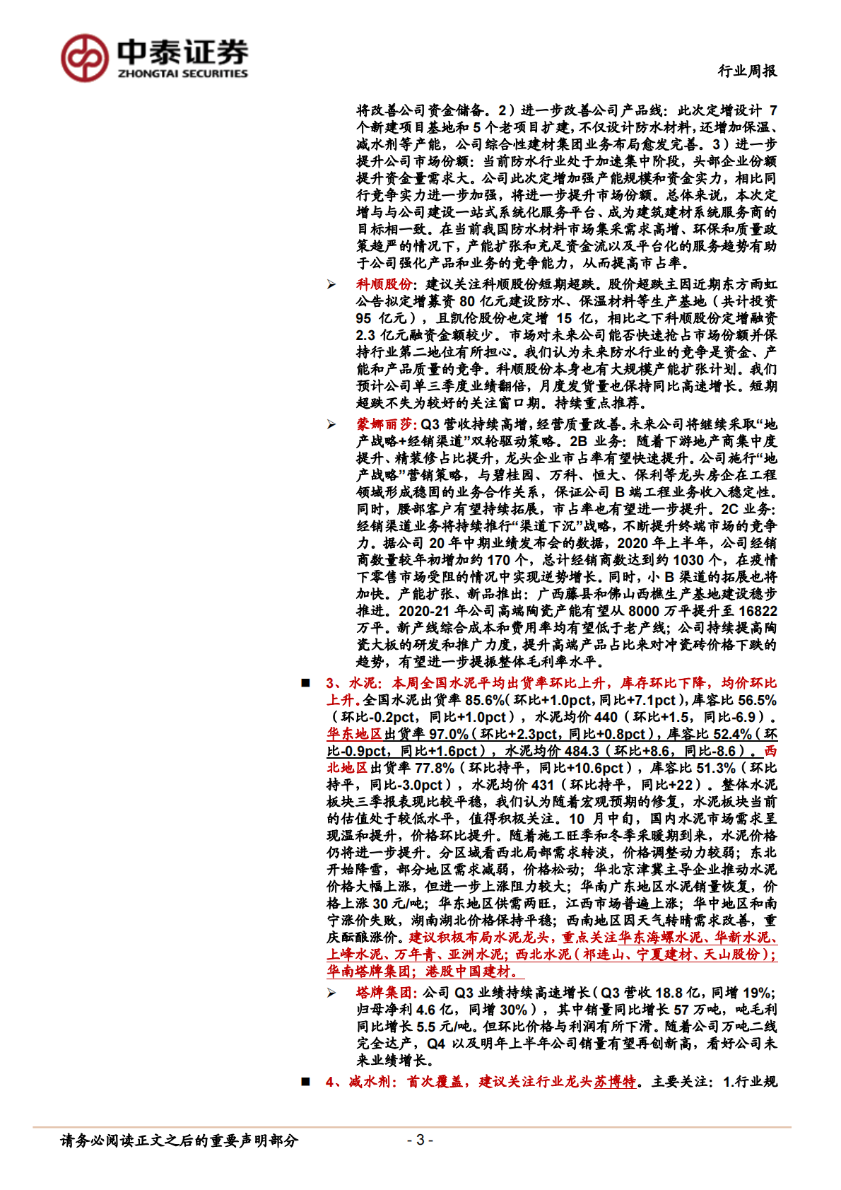 建筑材料行业：持续推荐玻纤板块，关注超跌防水、瓷砖-20201025.pdf 第3页