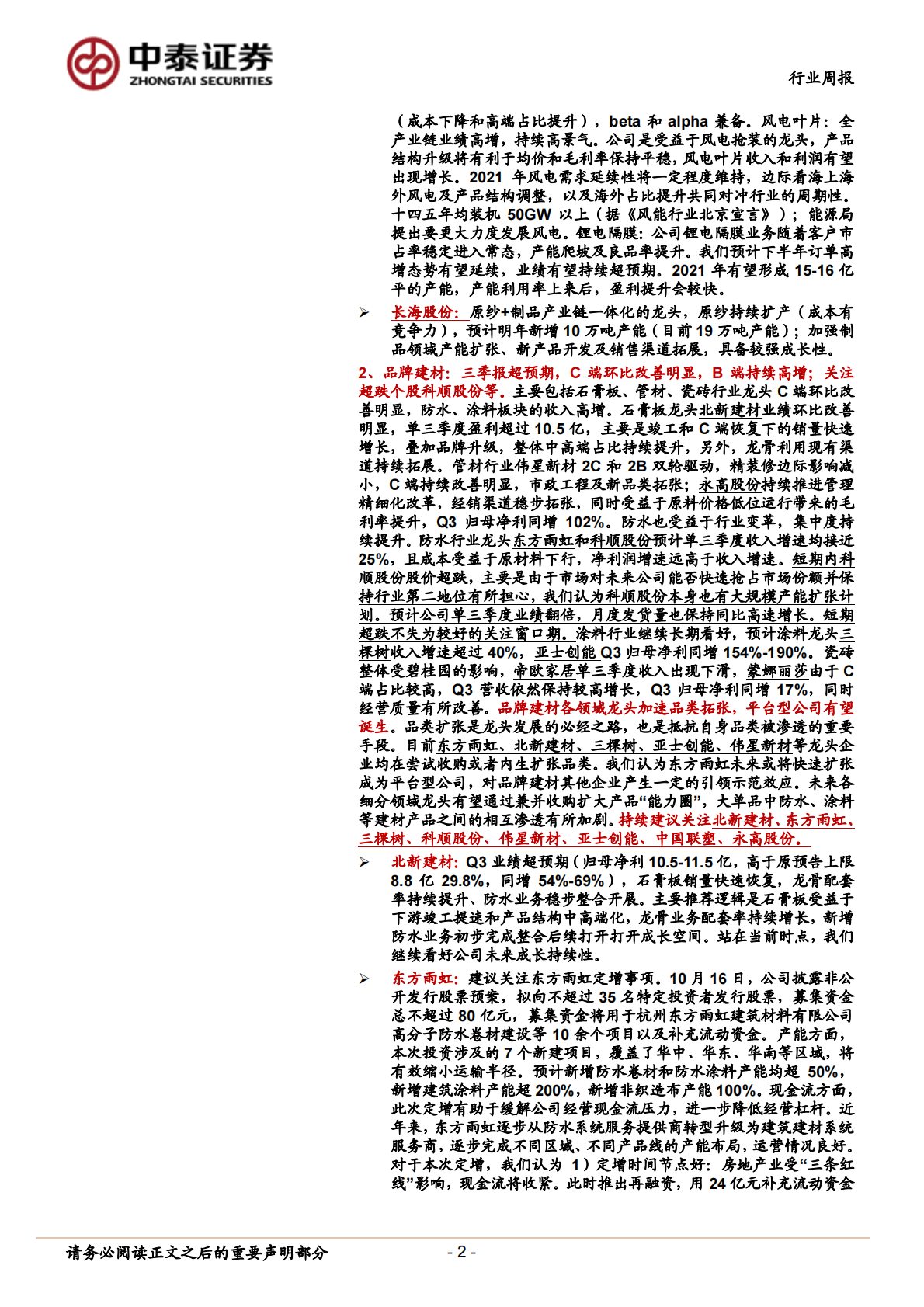 建筑材料行业：持续推荐玻纤板块，关注超跌防水、瓷砖-20201025.pdf 第2页