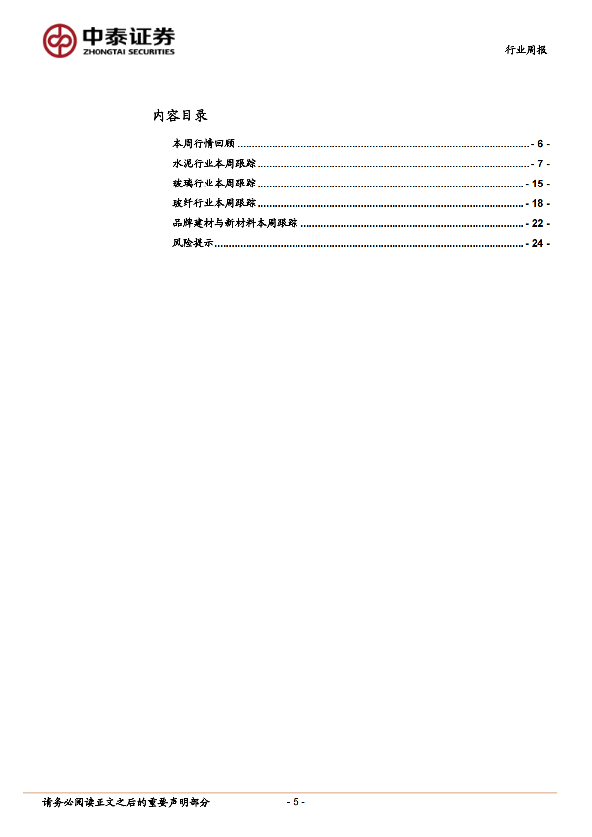 建筑材料行业：持续推荐玻纤板块，关注超跌防水、瓷砖-20201025.pdf 第5页
