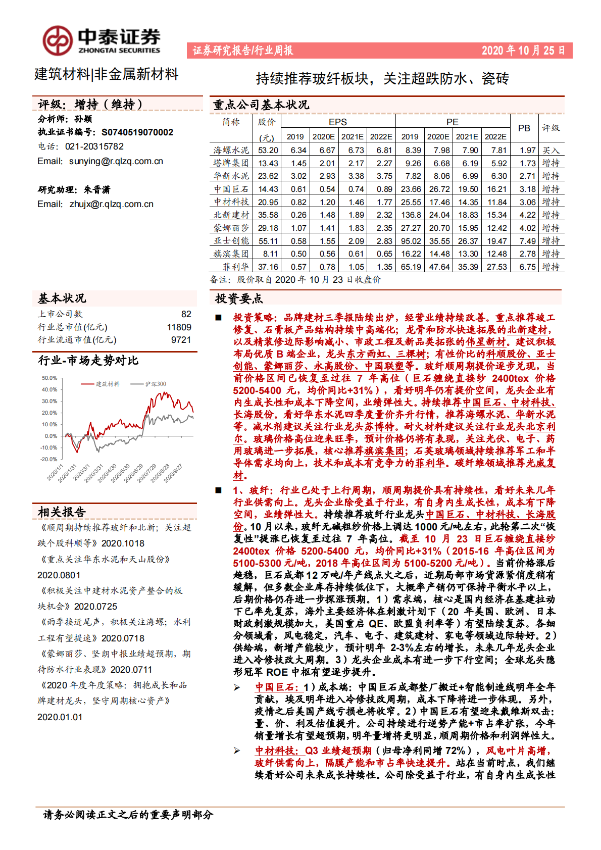 建筑材料行业：持续推荐玻纤板块，关注超跌防水、瓷砖-20201025.pdf 第1页