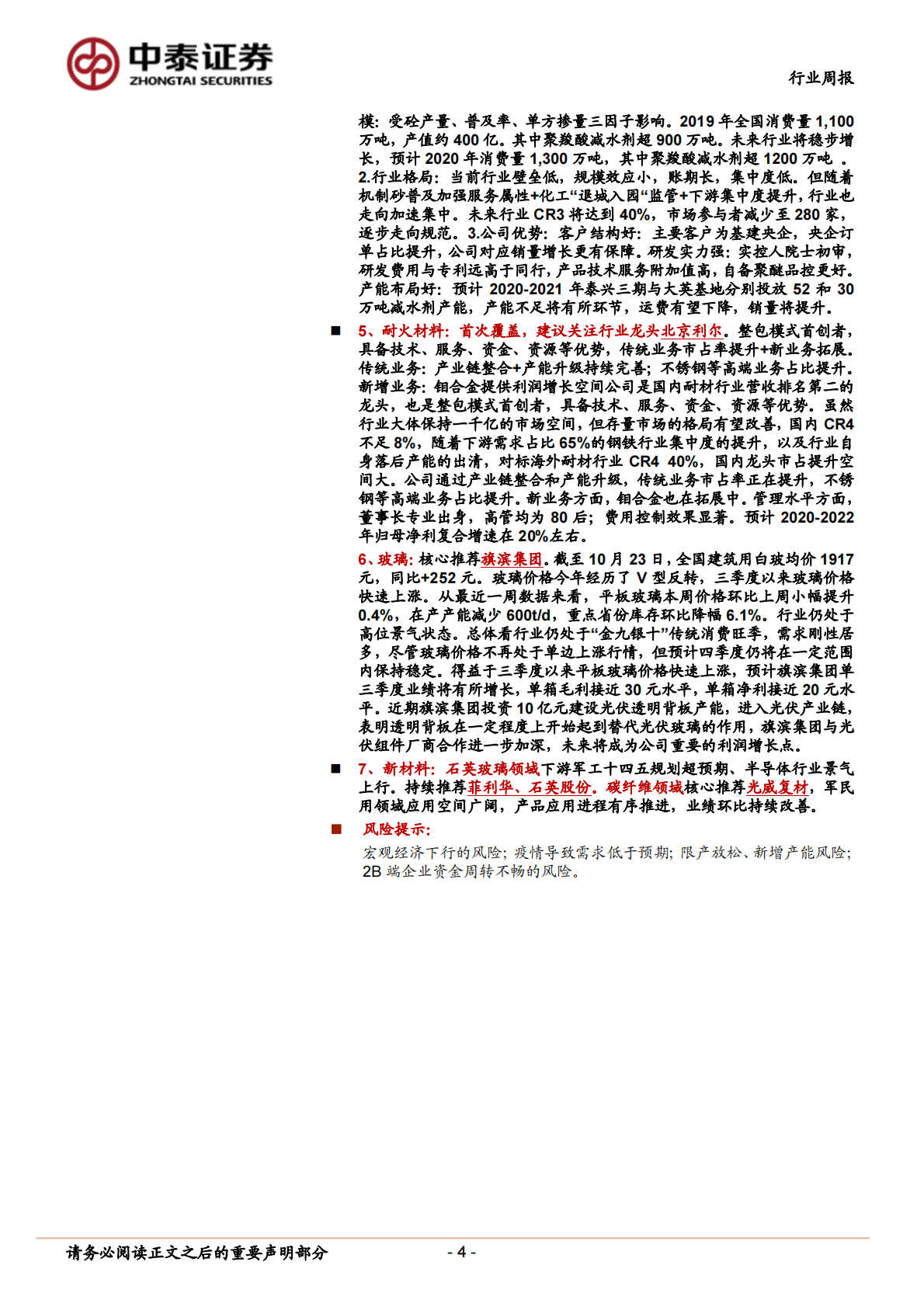 建筑材料行业：持续推荐玻纤板块，关注超跌防水、瓷砖-20201025.pdf 第4页