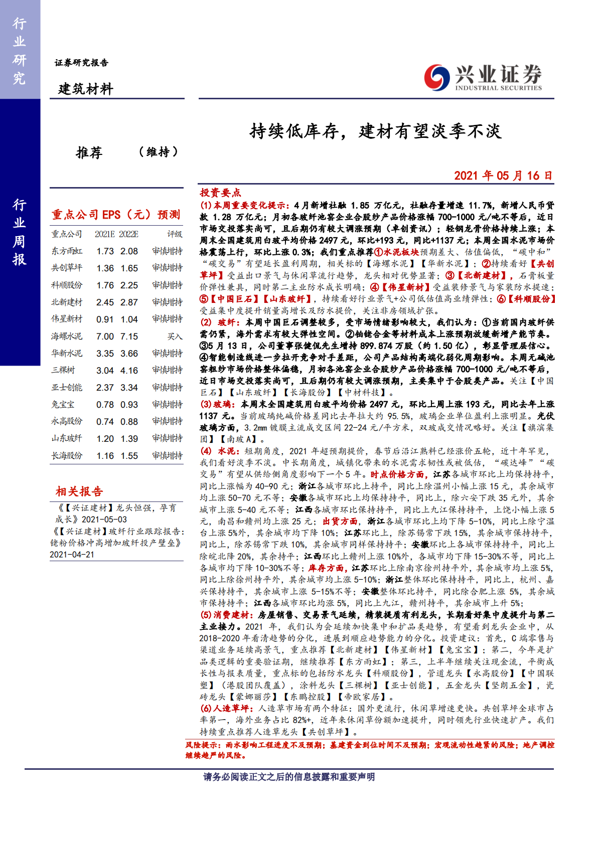 建筑材料行业：持续低库存，建材有望淡季不淡-210516.pdf 第1页