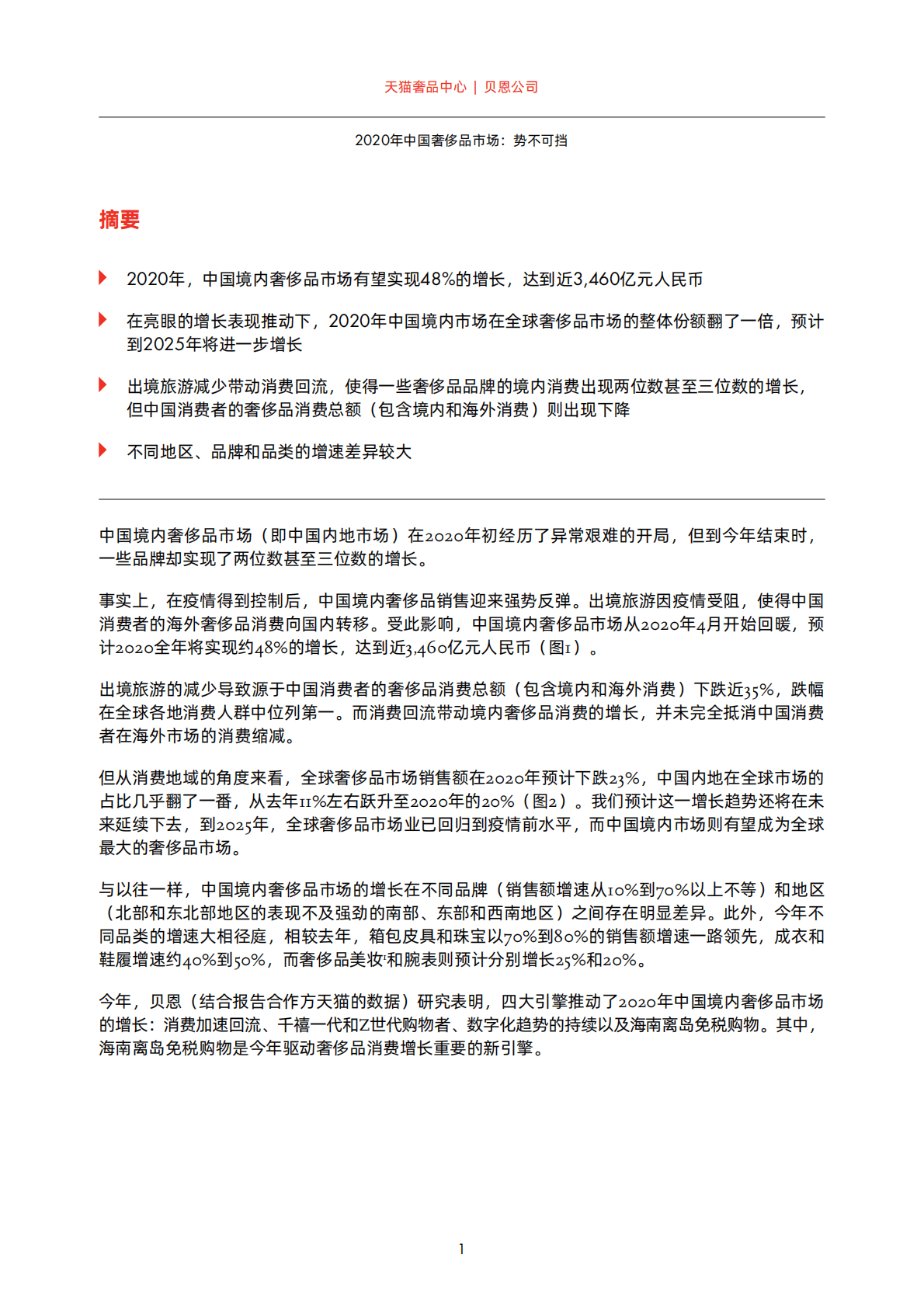 贝恩：2020年中国奢侈品市场报告.pdf 第2页