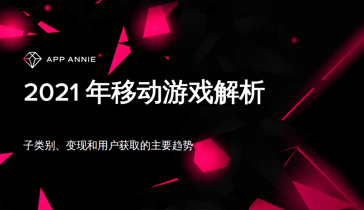 APP ANNIE：2021上半年移动游戏解析：子类别、变现和用户获取的主要趋势.pdf 第1页