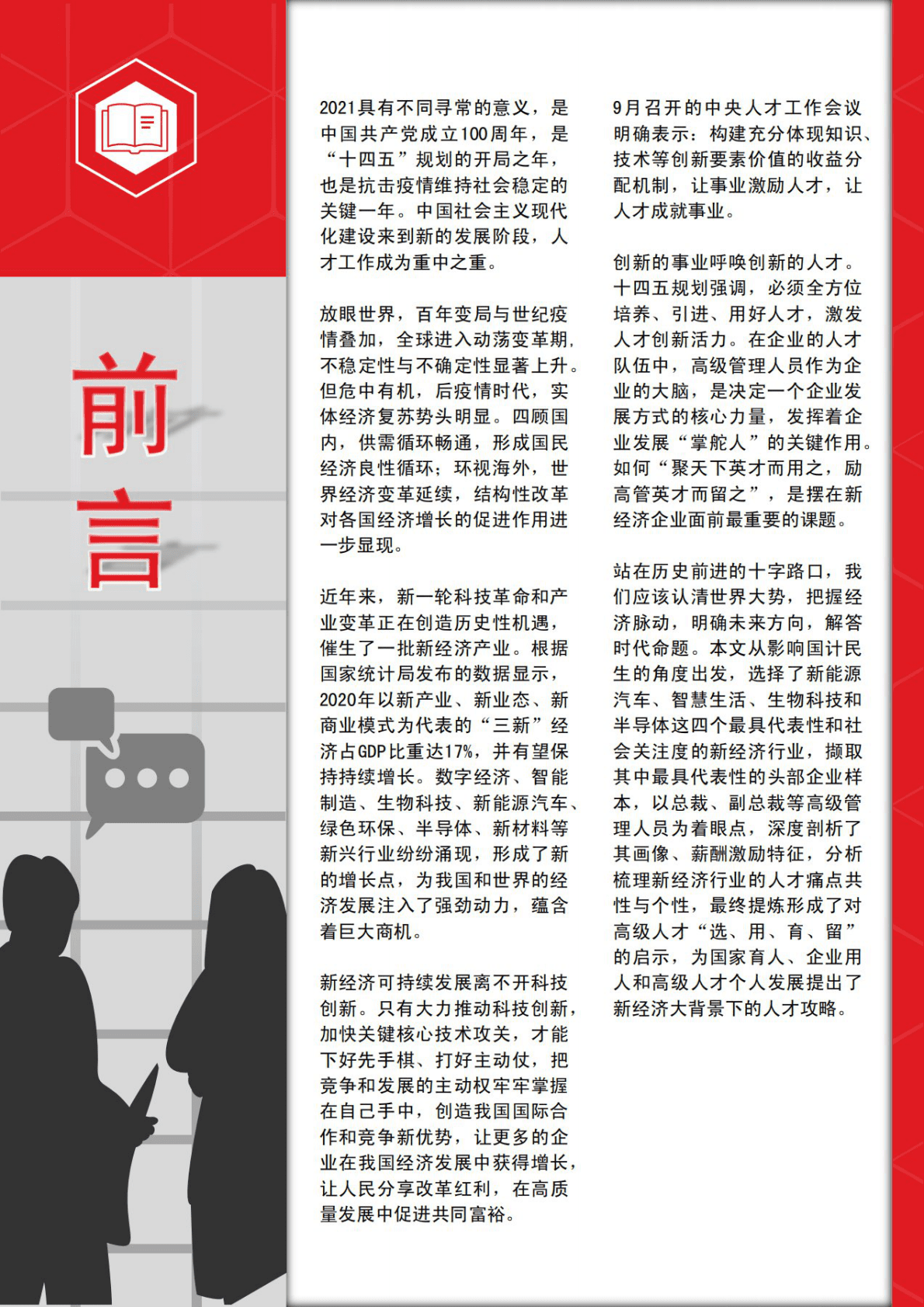 AON：新经济下创新企业的高管画像剖析与激励方式研究.pdf 第2页