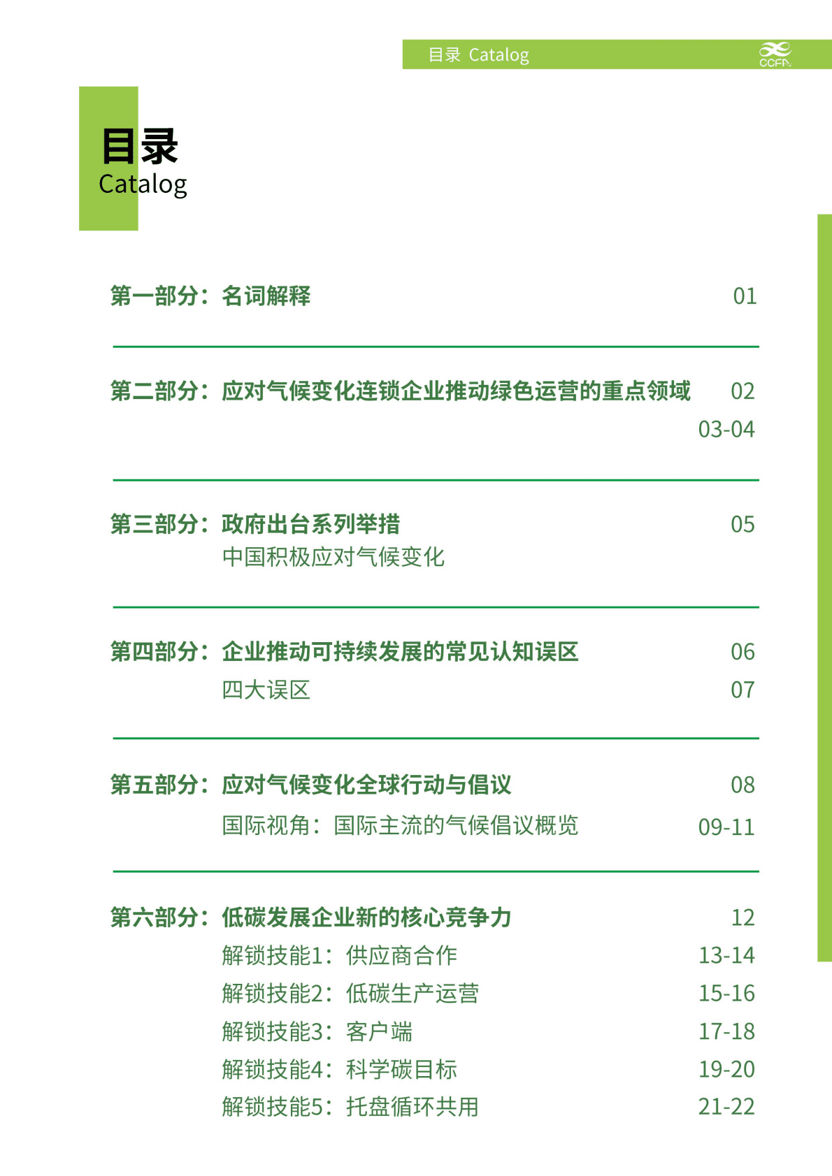 中国连锁经营协会：应对气候变化 推进绿色运营-连锁企业行动指南.pdf 第5页