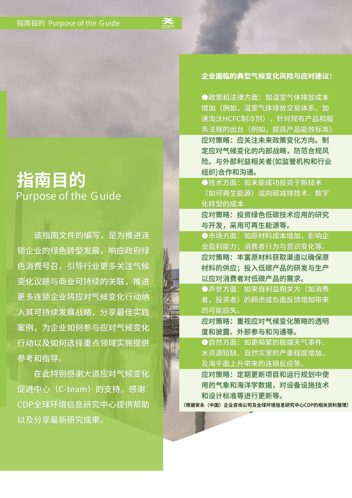 中国连锁经营协会：应对气候变化 推进绿色运营-连锁企业行动指南.pdf 第4页