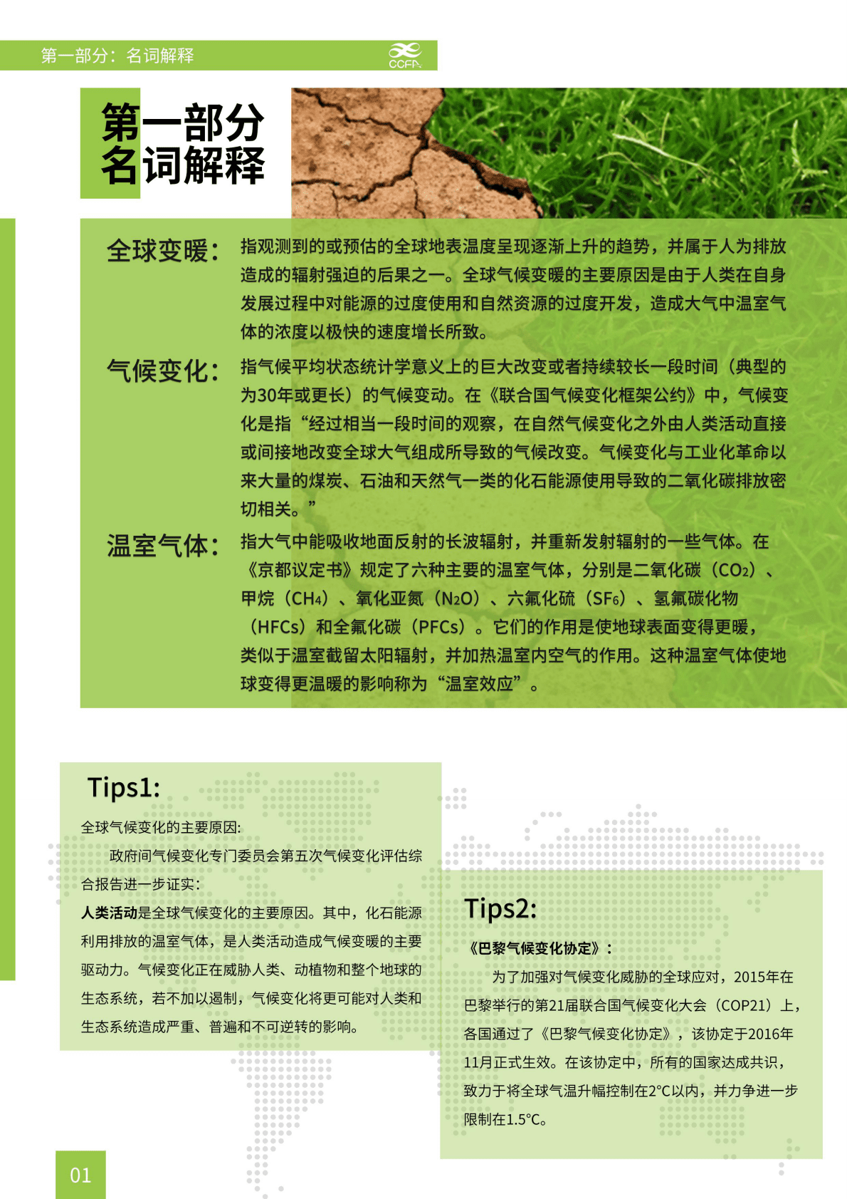 中国连锁经营协会：应对气候变化 推进绿色运营-连锁企业行动指南.pdf 第6页